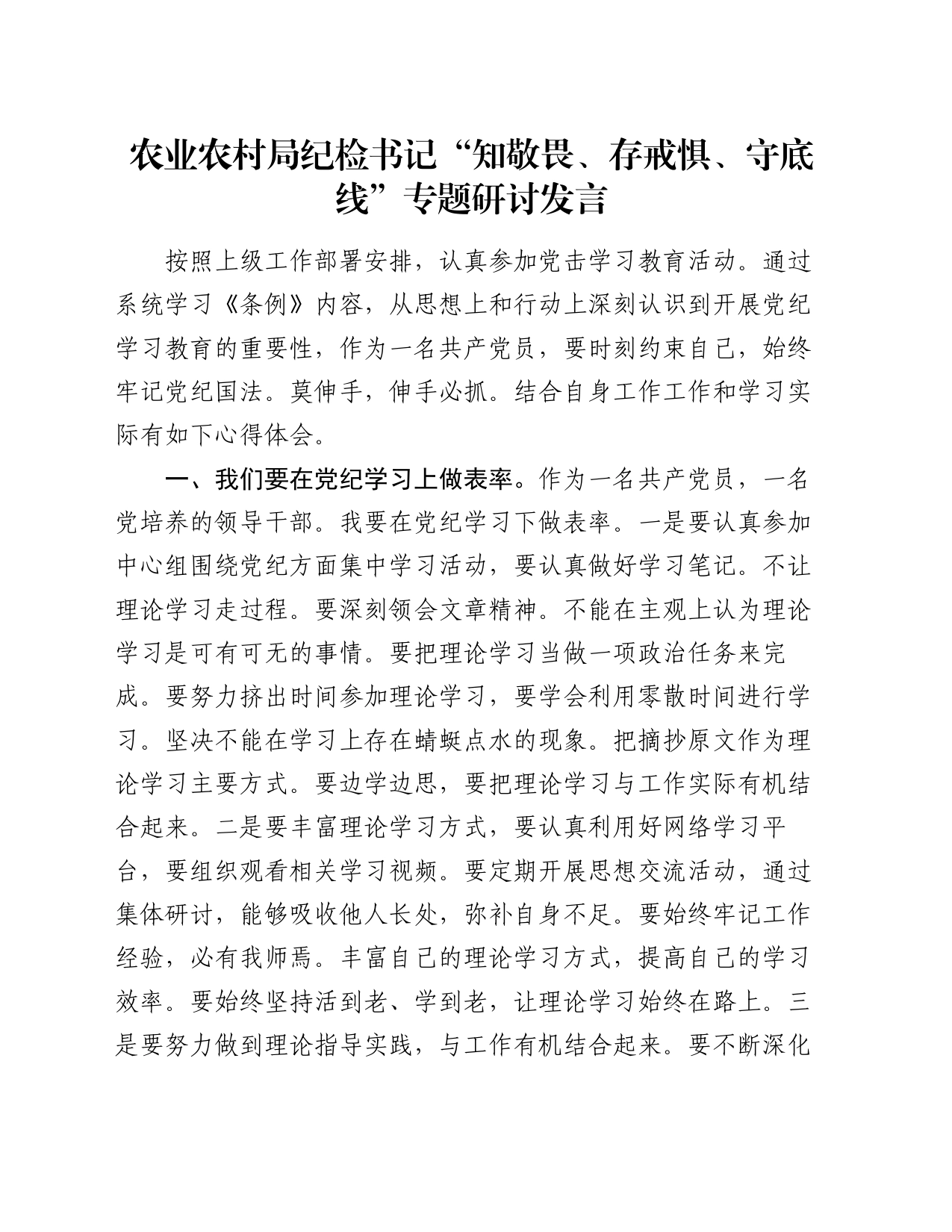 农业农村局纪检书记“知敬畏、存戒惧、守底线”专题研讨发言_第1页