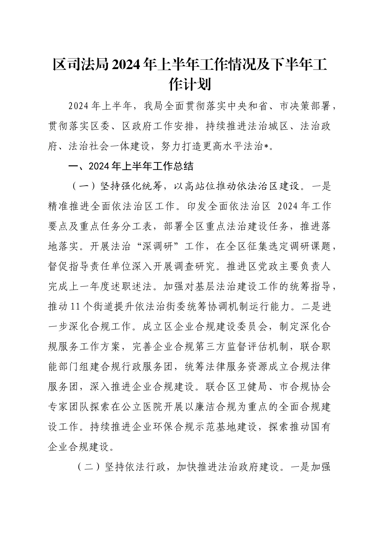 区司法局2024 年上半年工作情况及下半年工作计划_第1页