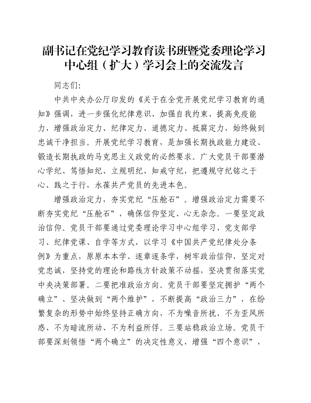 副书记在党纪学习教育读书班暨党委理论学习中心组（扩大）学习会上的交流发言_第1页