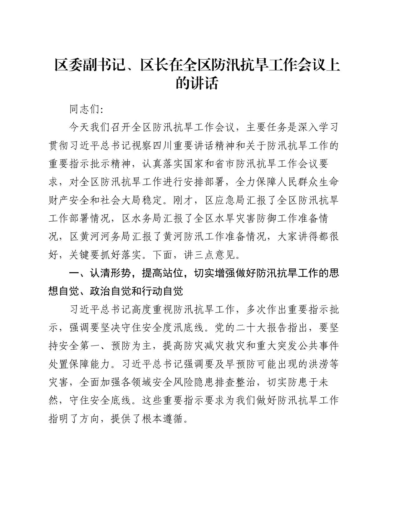 区委副书记、区长在全区防汛抗旱工作会议上的讲话_第1页