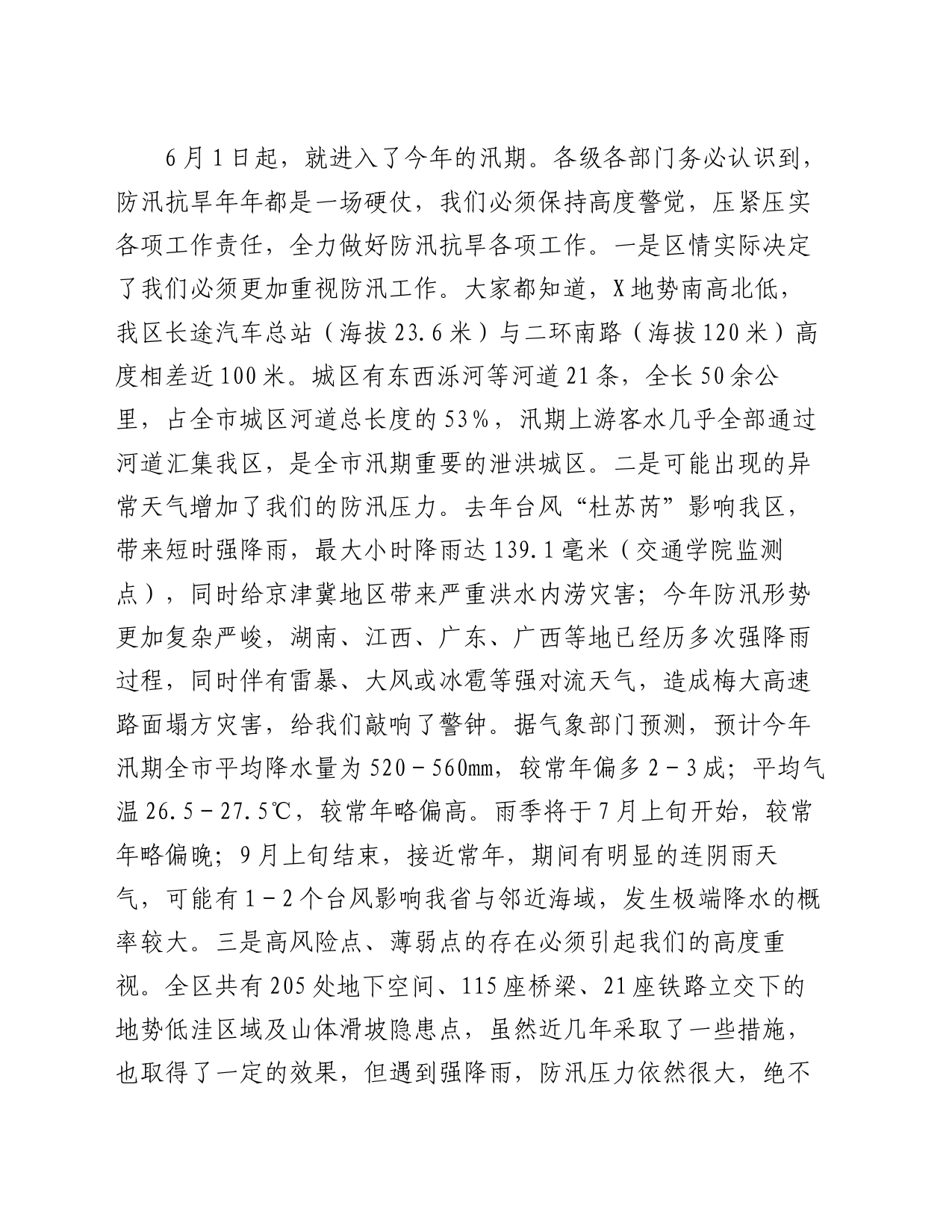 区委副书记、区长在全区防汛抗旱工作会议上的讲话_第2页