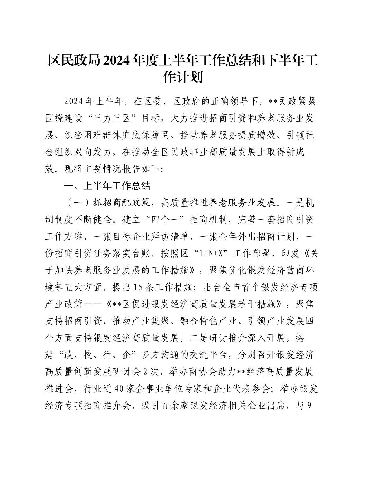 区民政局2024年度上半年工作总结和下半年工作计划_第1页