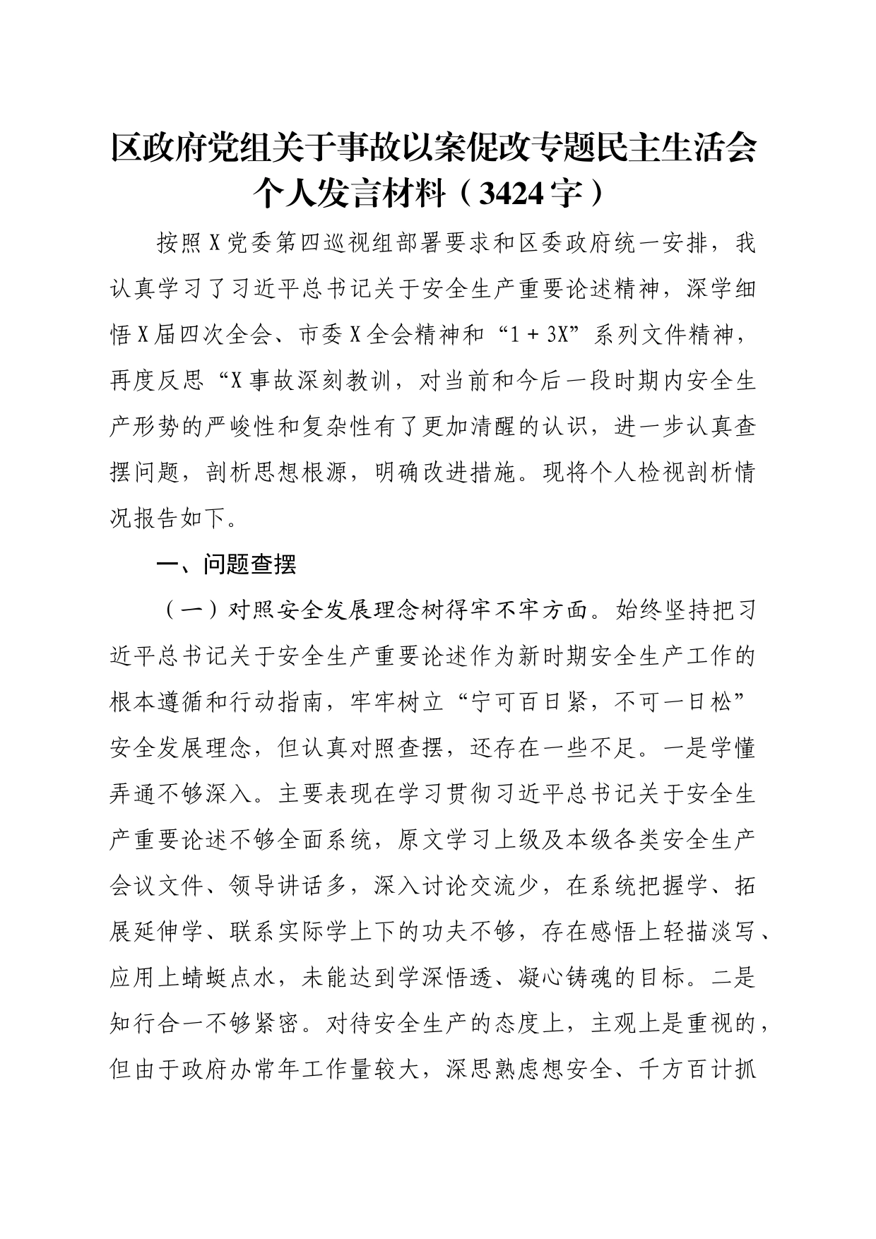 区政府党组关于事故以案促改专题民主生活会个人发言材料（3424字）_第1页