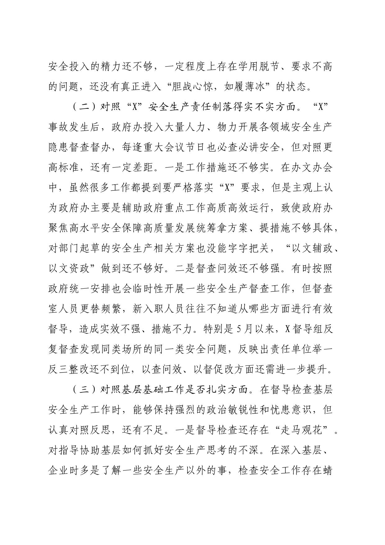 区政府党组关于事故以案促改专题民主生活会个人发言材料（3424字）_第2页