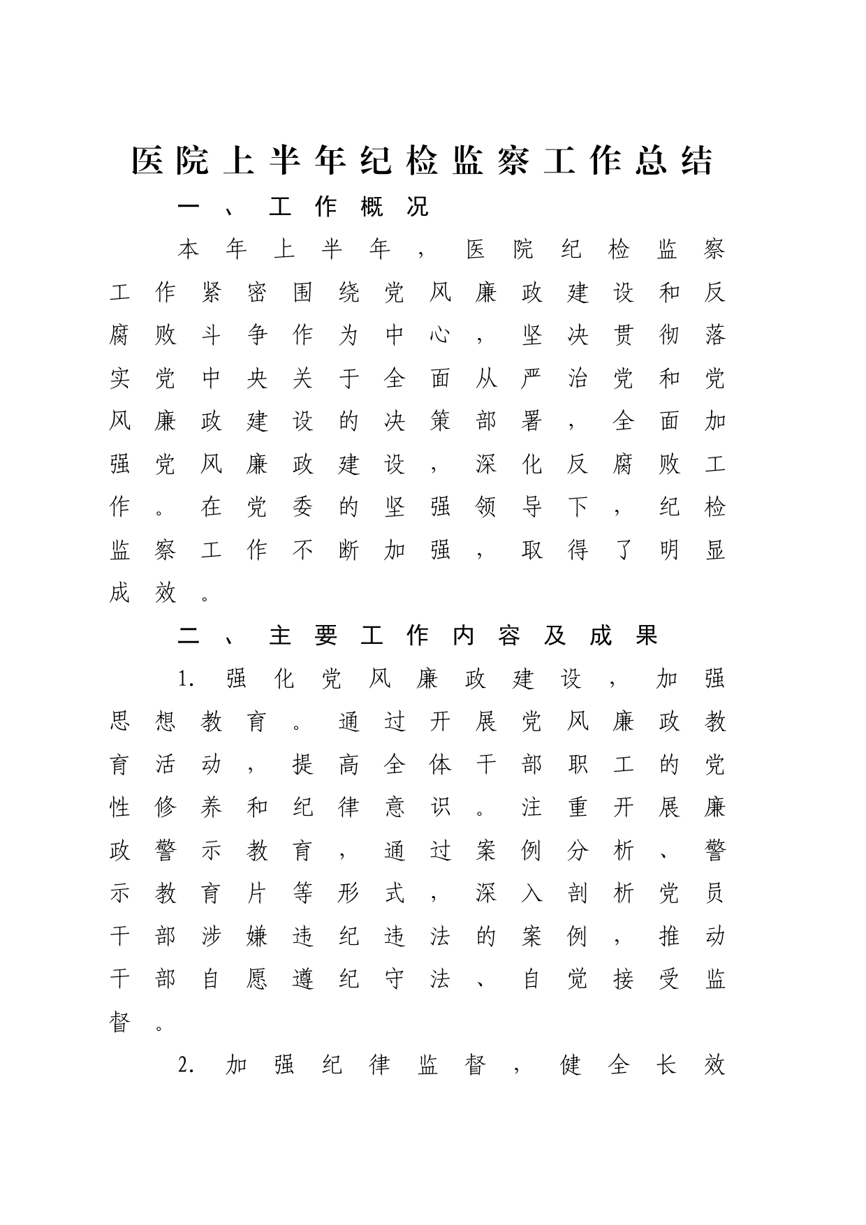 医院上半年纪检监察工作总结（简单版）_第1页