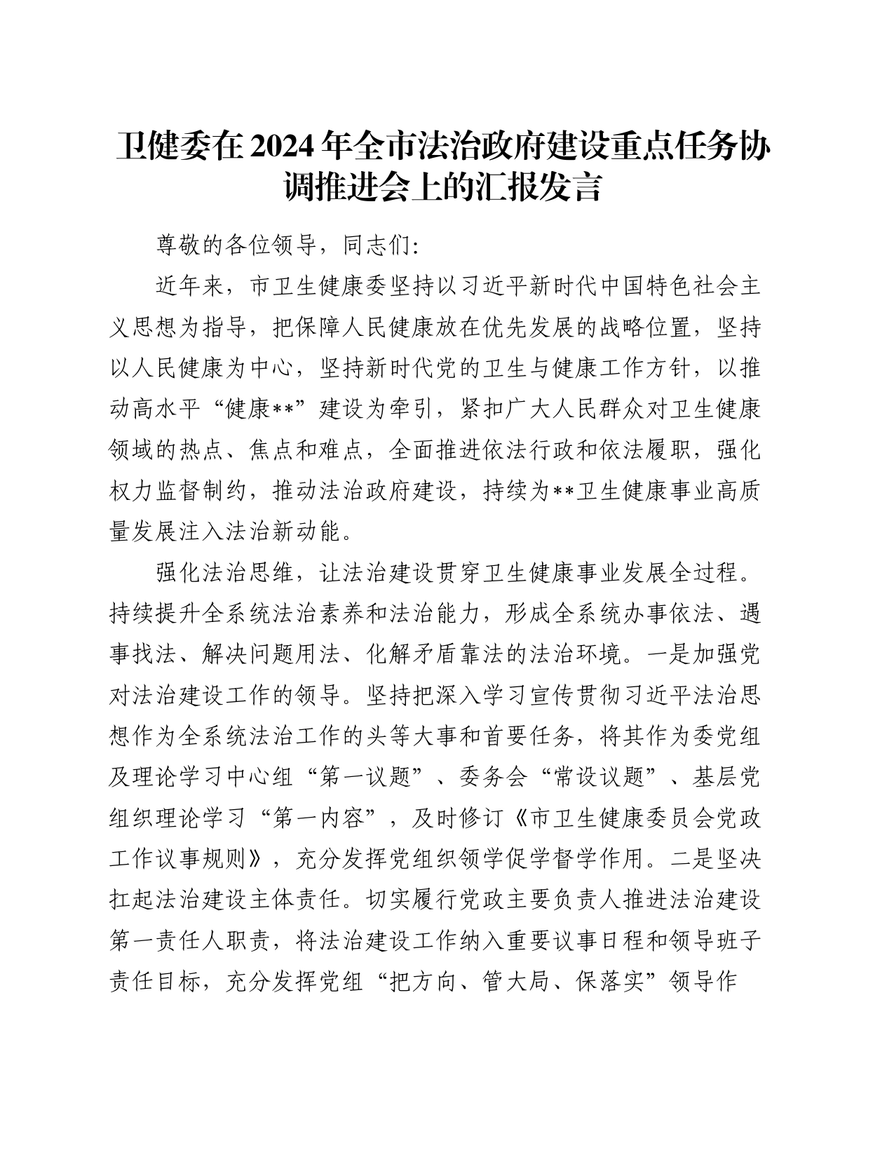 卫健委在2024年全市法治政府建设重点任务协调推进会上的汇报发言_第1页