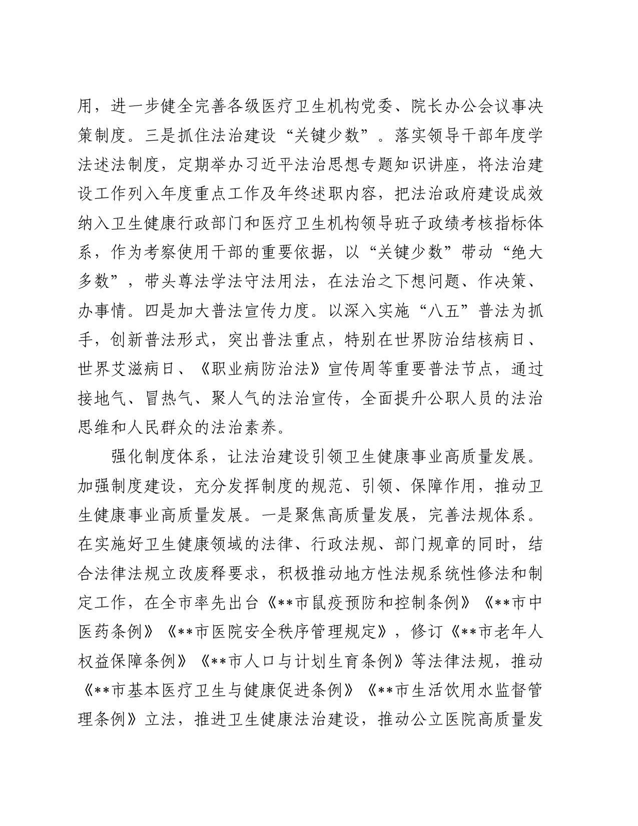 卫健委在2024年全市法治政府建设重点任务协调推进会上的汇报发言_第2页