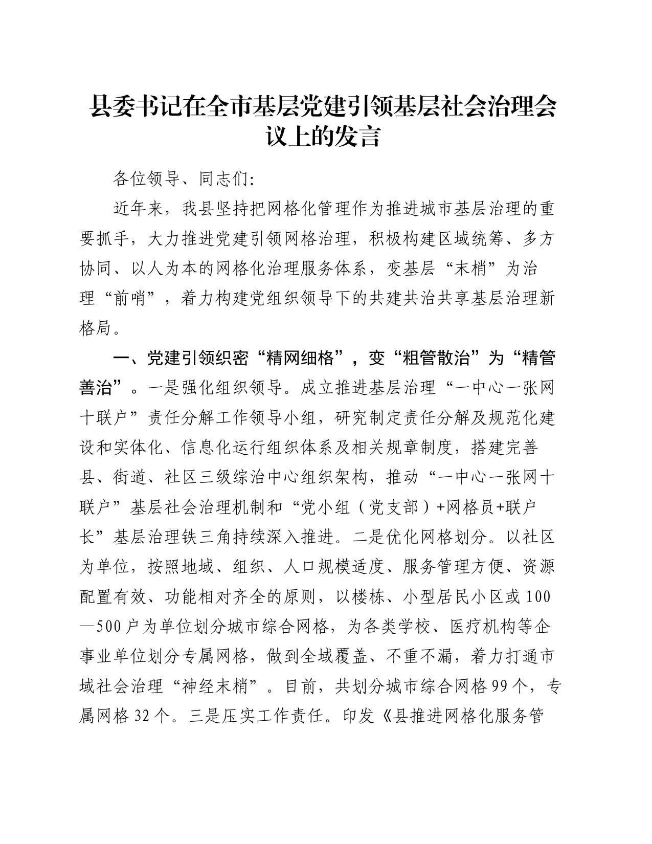 县委书记在全市基层党建引领基层社会治理会议上的发言_第1页