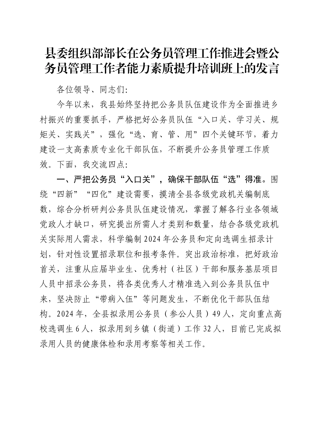 县委组织部部长在公务员管理工作推进会暨公务员管理工作者能力素质提升培训班上的发言_第1页