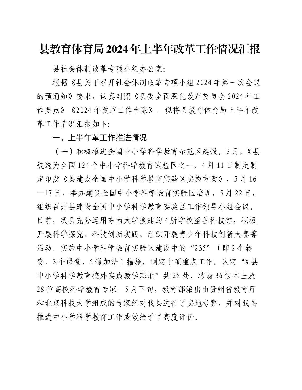 县教育体育局2024年上半年改革工作情况汇报_第1页