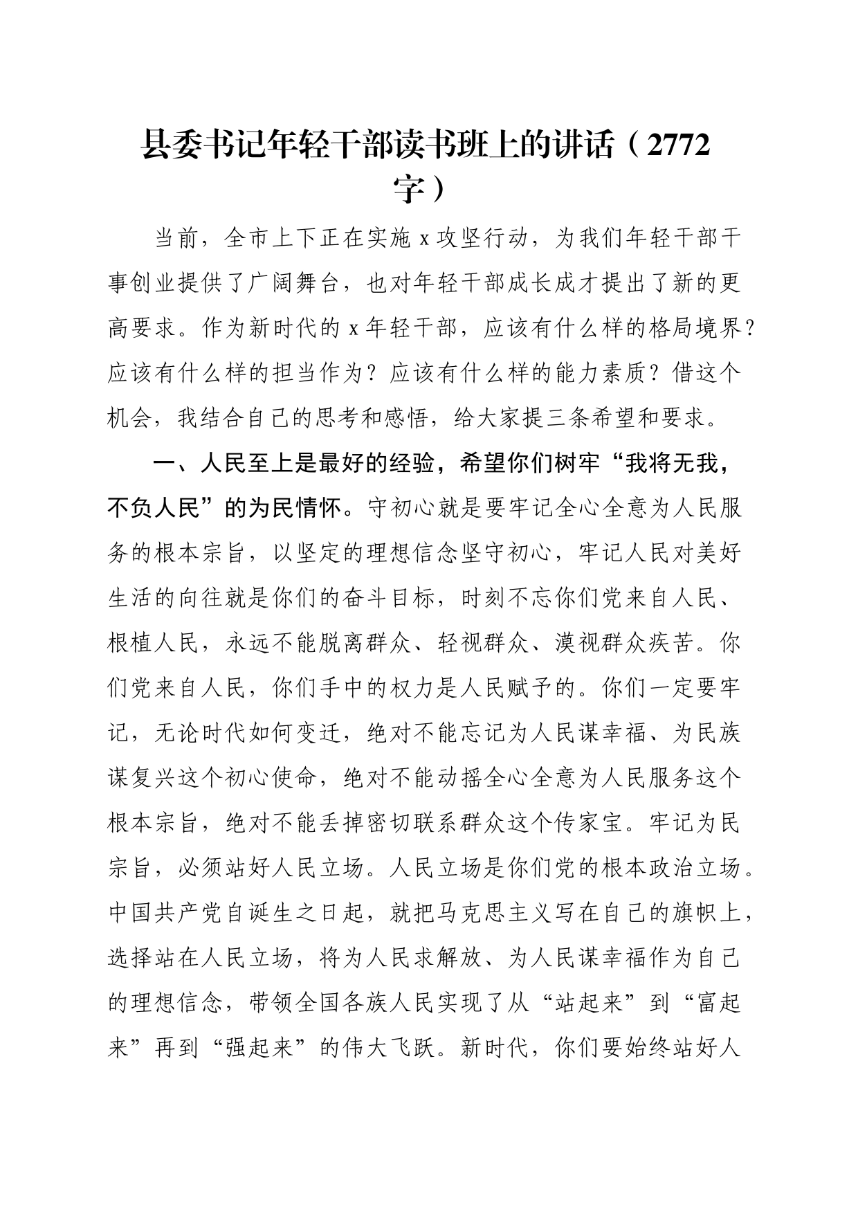县委书记年轻干部读书班上的讲话（2772字）_第1页