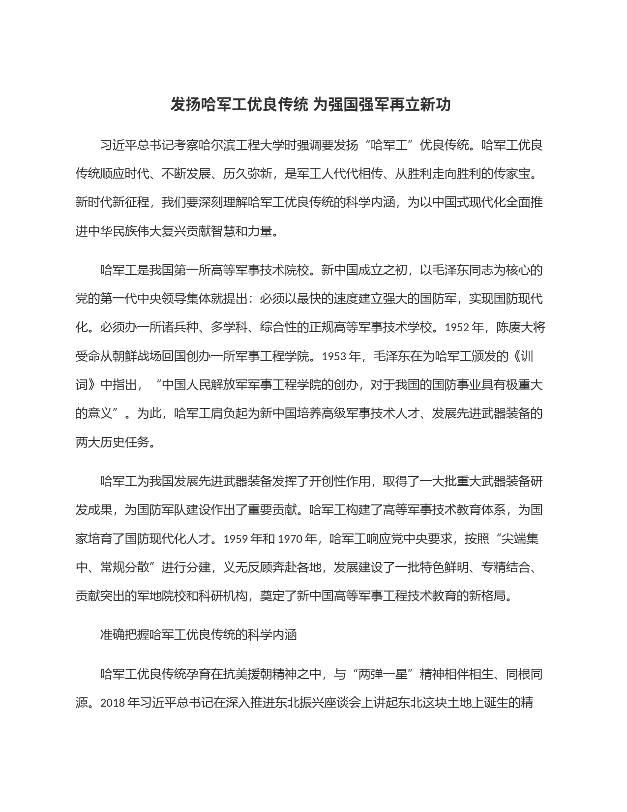 发扬哈军工优良传统 为强国强军再立新功_第1页