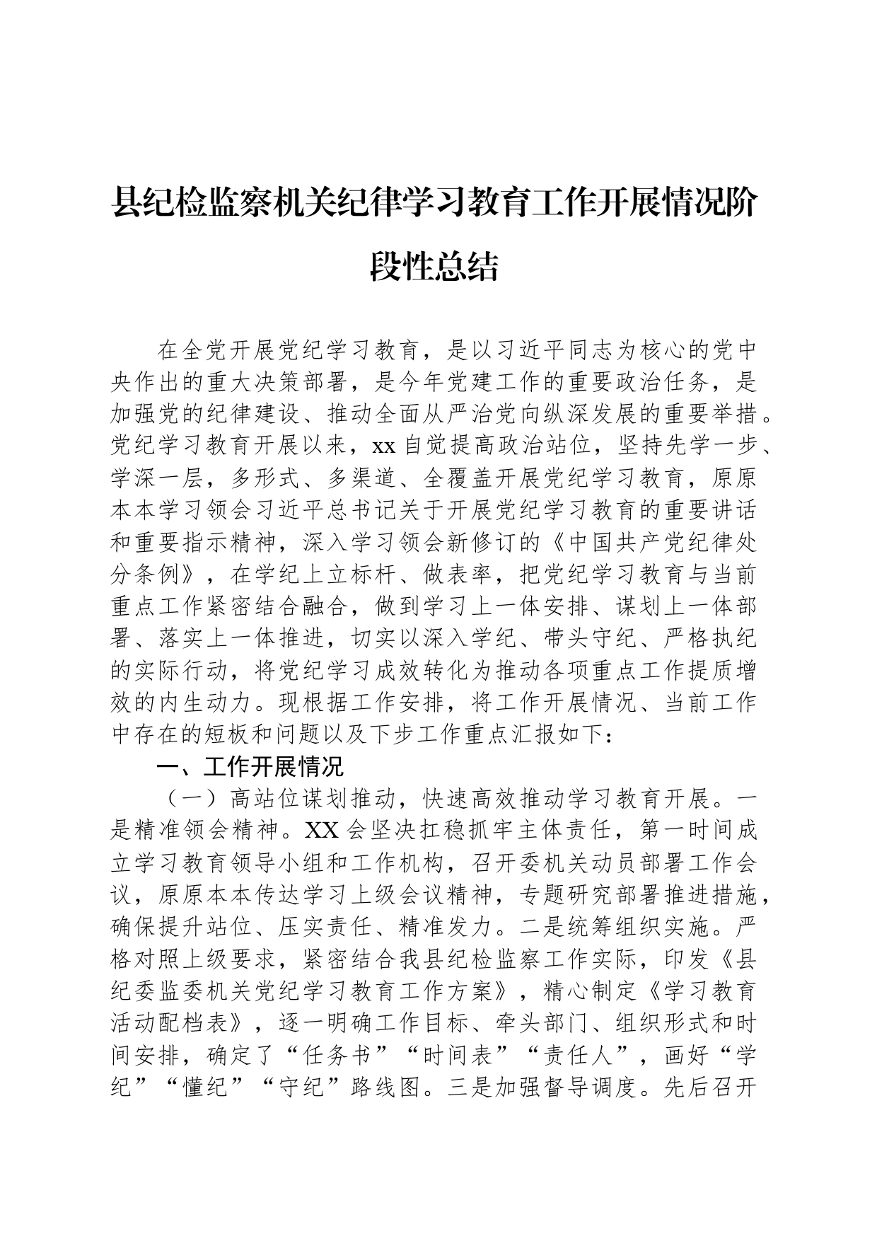 县纪检监察机关党纪学习教育工作开展情况阶段性总结_第1页