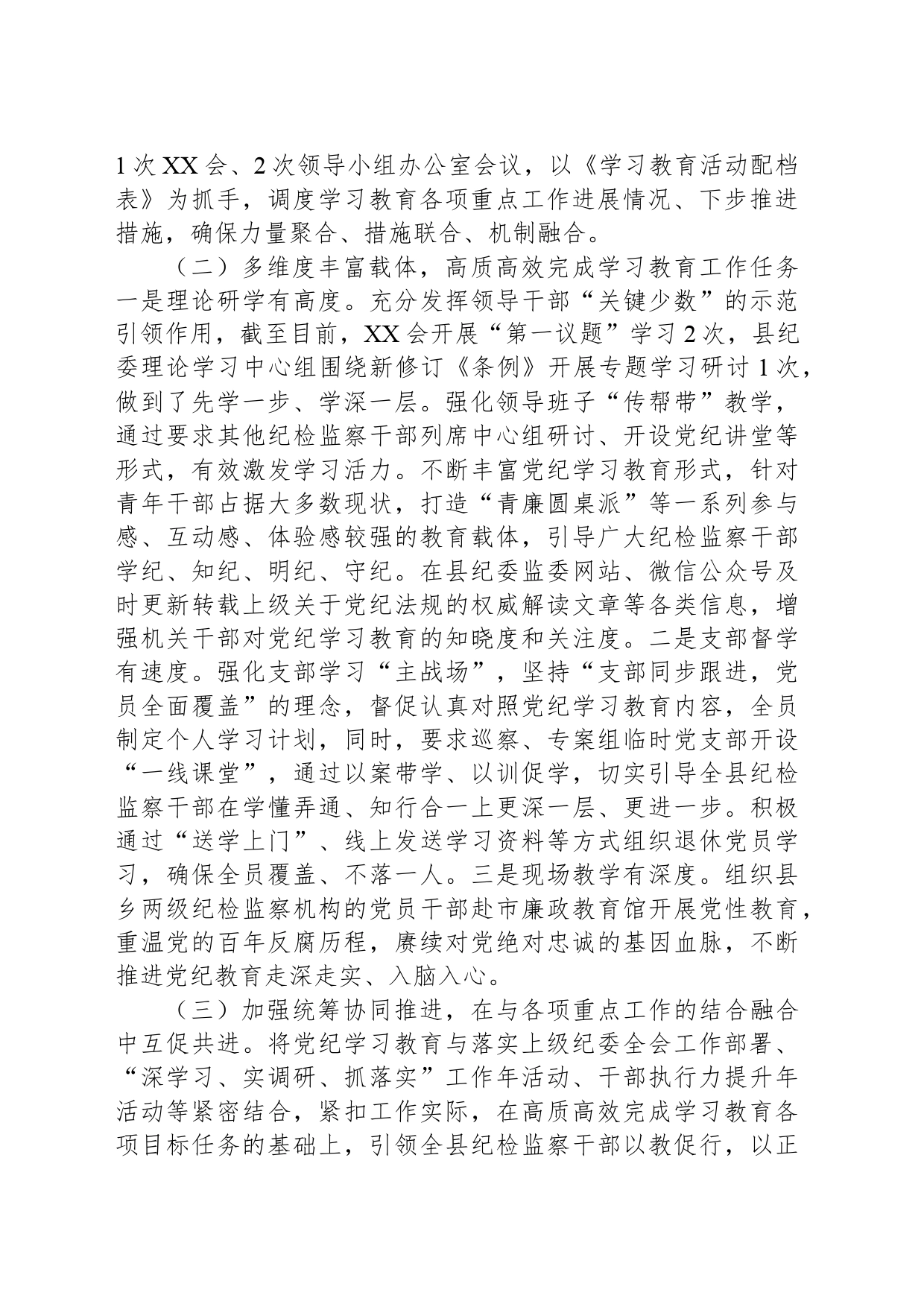 县纪检监察机关党纪学习教育工作开展情况阶段性总结_第2页