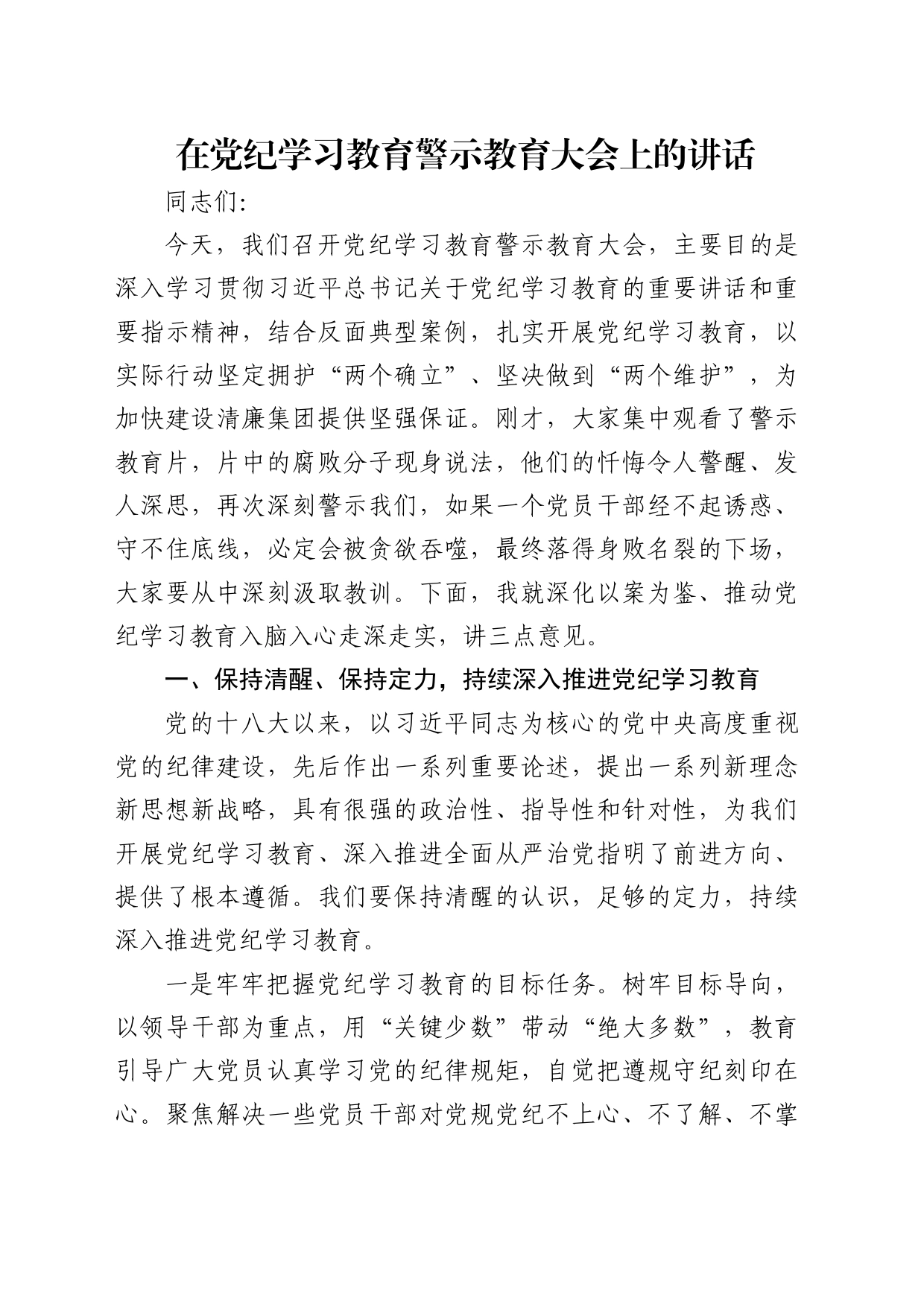 国企党纪学习教育警示教育大会上的讲话3300字_第1页