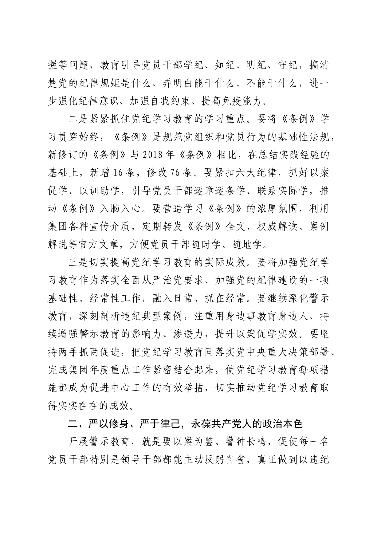 国企党纪学习教育警示教育大会上的讲话3300字_第2页