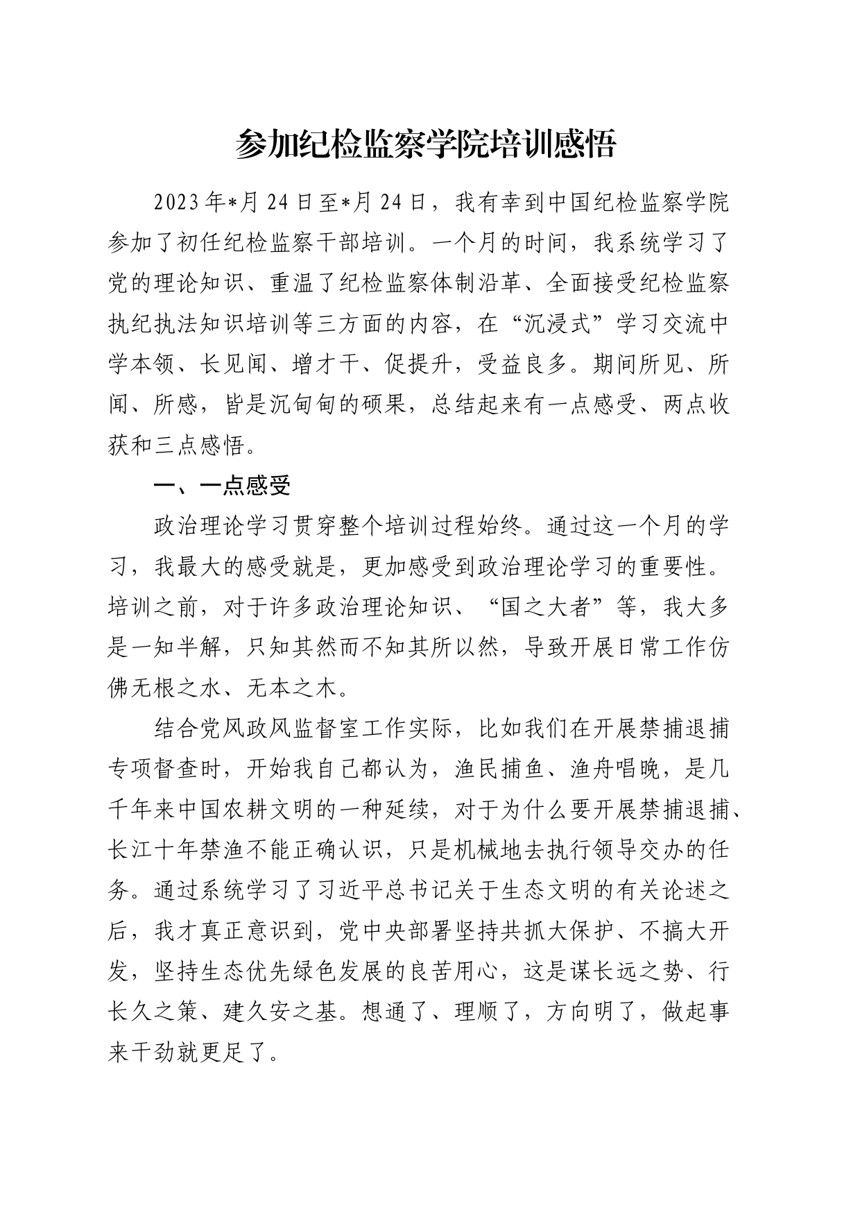 参加纪检监察学院培训心得体会_第1页