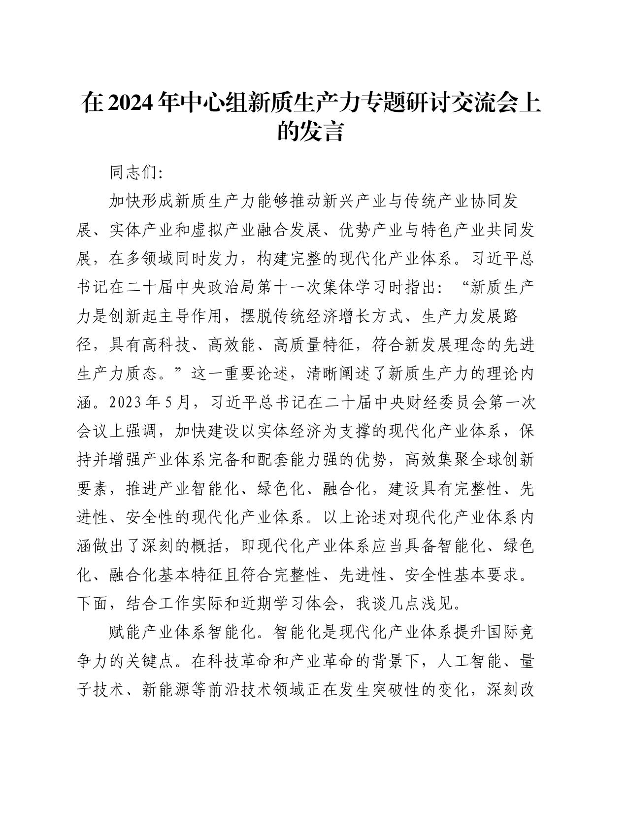 在2024年中心组新质生产力专题研讨交流会上的发言_第1页