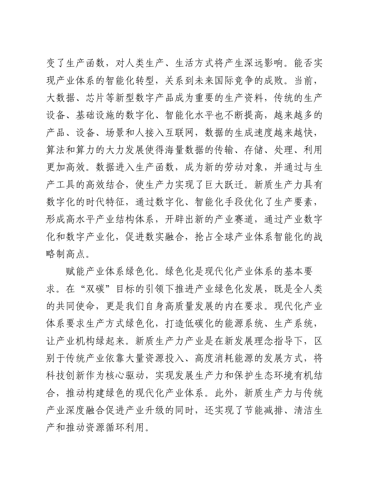 在2024年中心组新质生产力专题研讨交流会上的发言_第2页