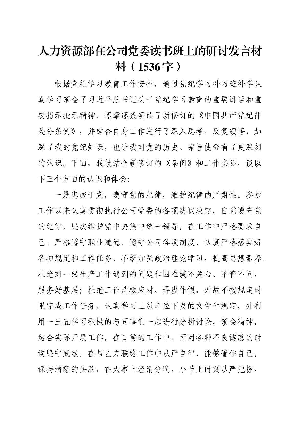 国企人力资源部在党纪读书班上的研讨发言材料（1536字）_第1页