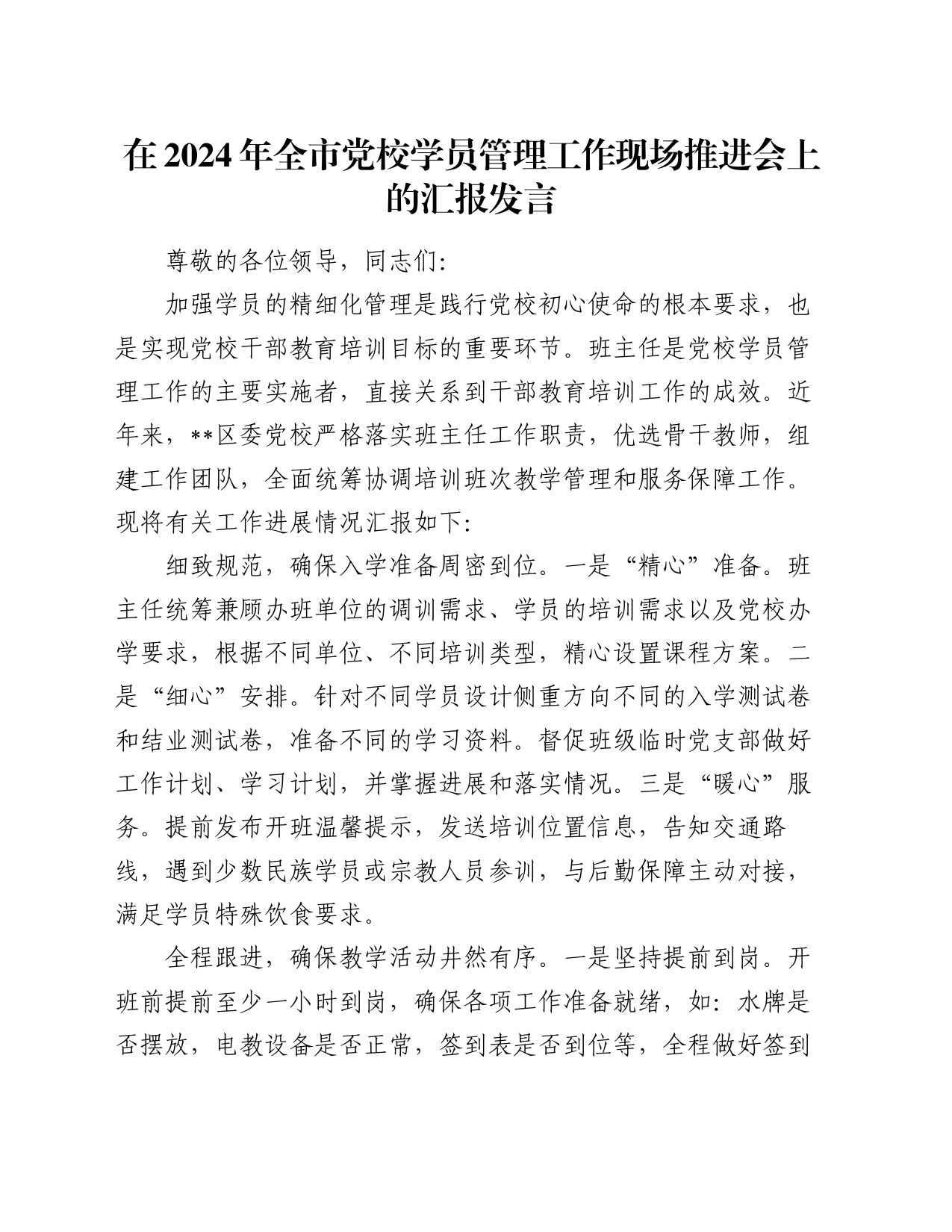 在2024年全市党校学员管理工作现场推进会上的汇报发言_第1页