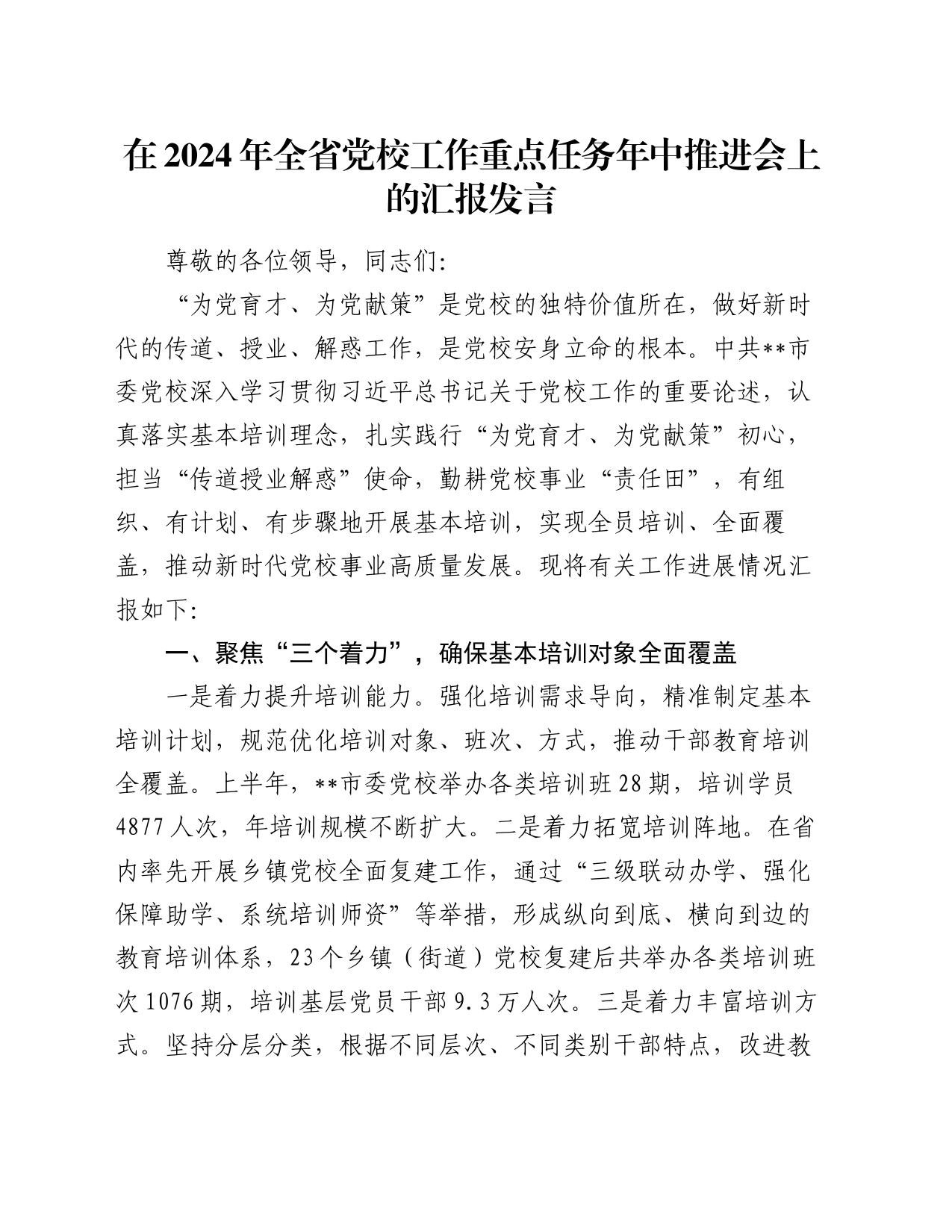 在2024年全省党校工作重点任务年中推进会上的汇报发言_第1页