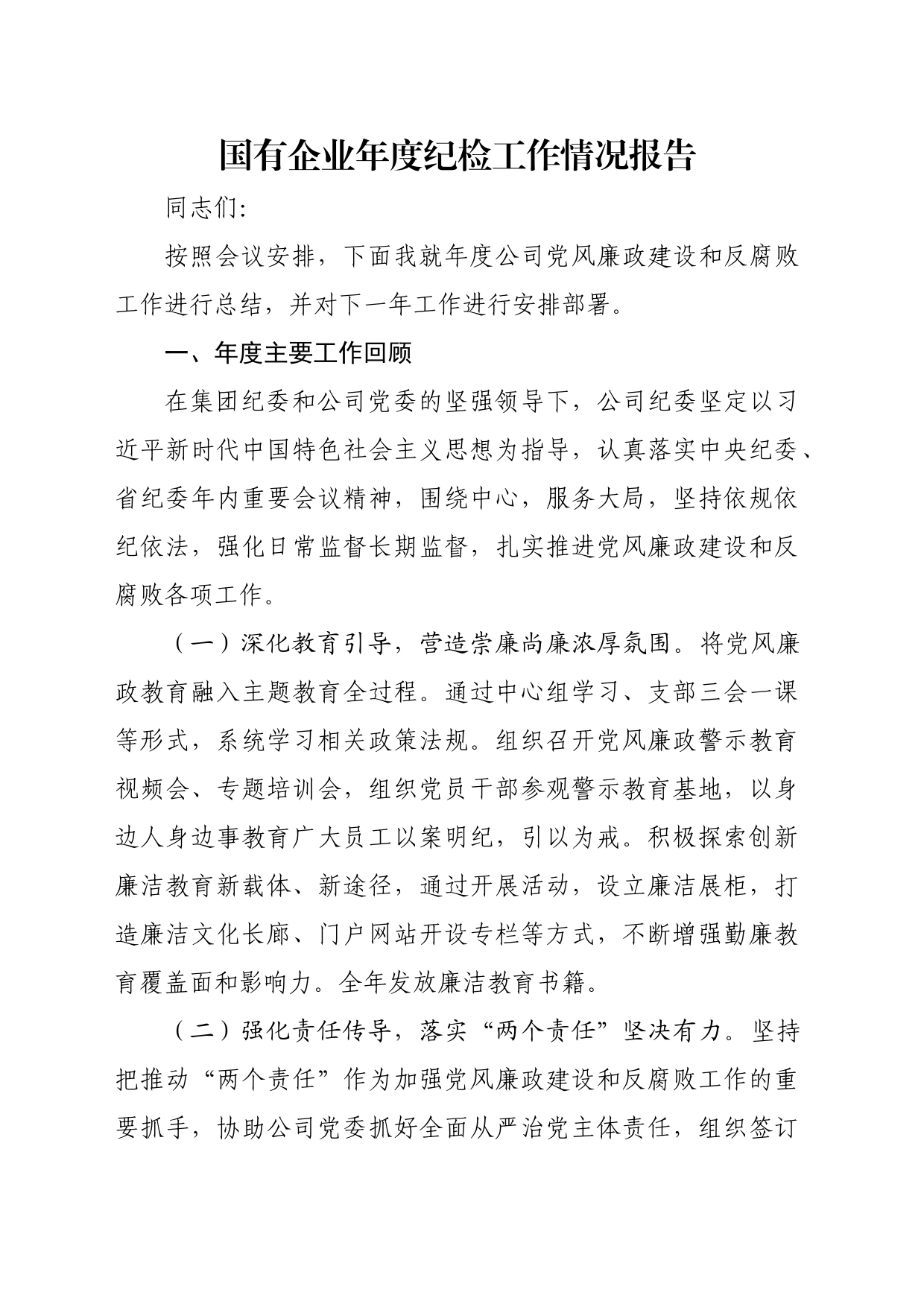 国有企业年度纪检工作情况报告_第1页