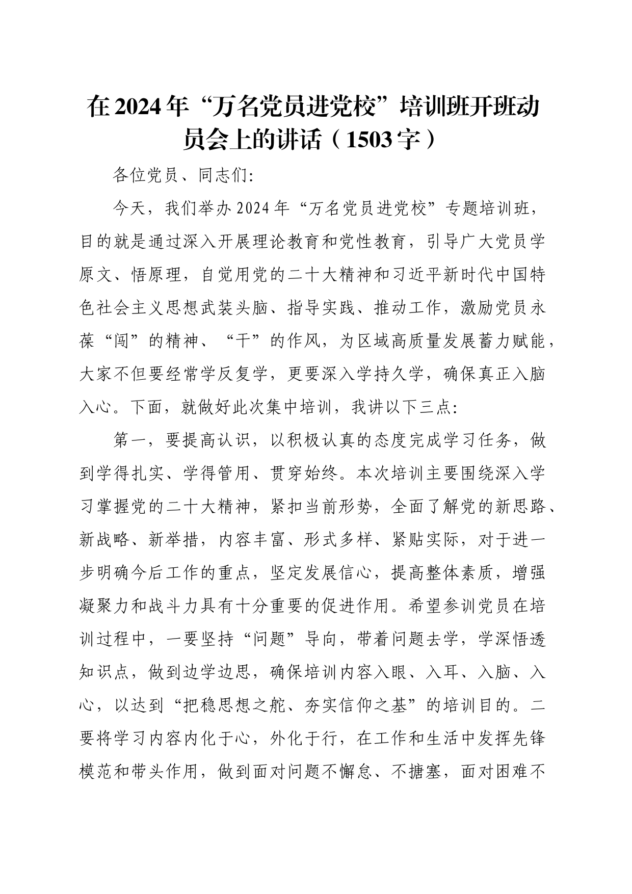 在2024年“万名党员进党校”培训班开班动员会上的讲话（1503字）_第1页