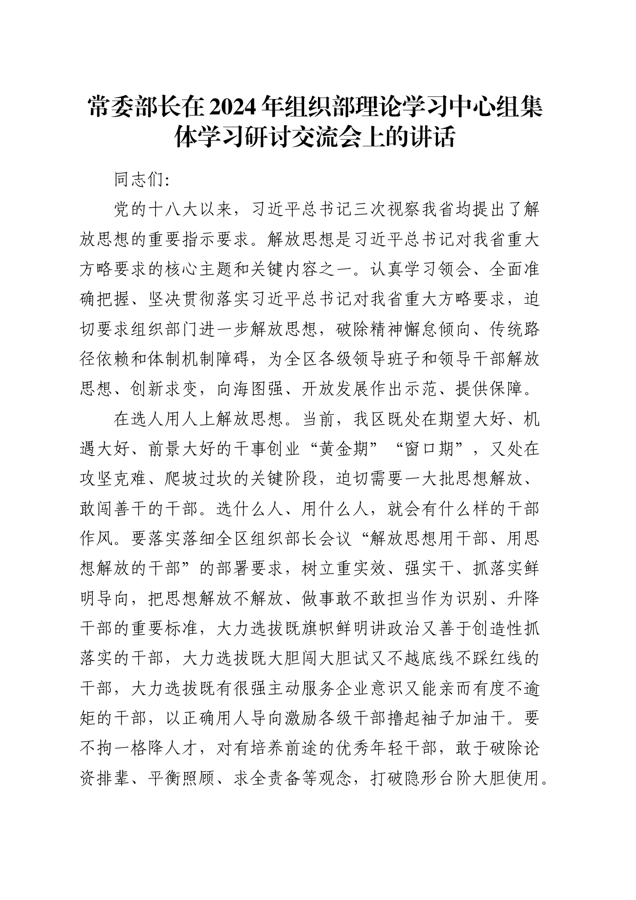 在2024年组织部中心组解放思想专题集体学习研讨交流会上的讲话_第1页