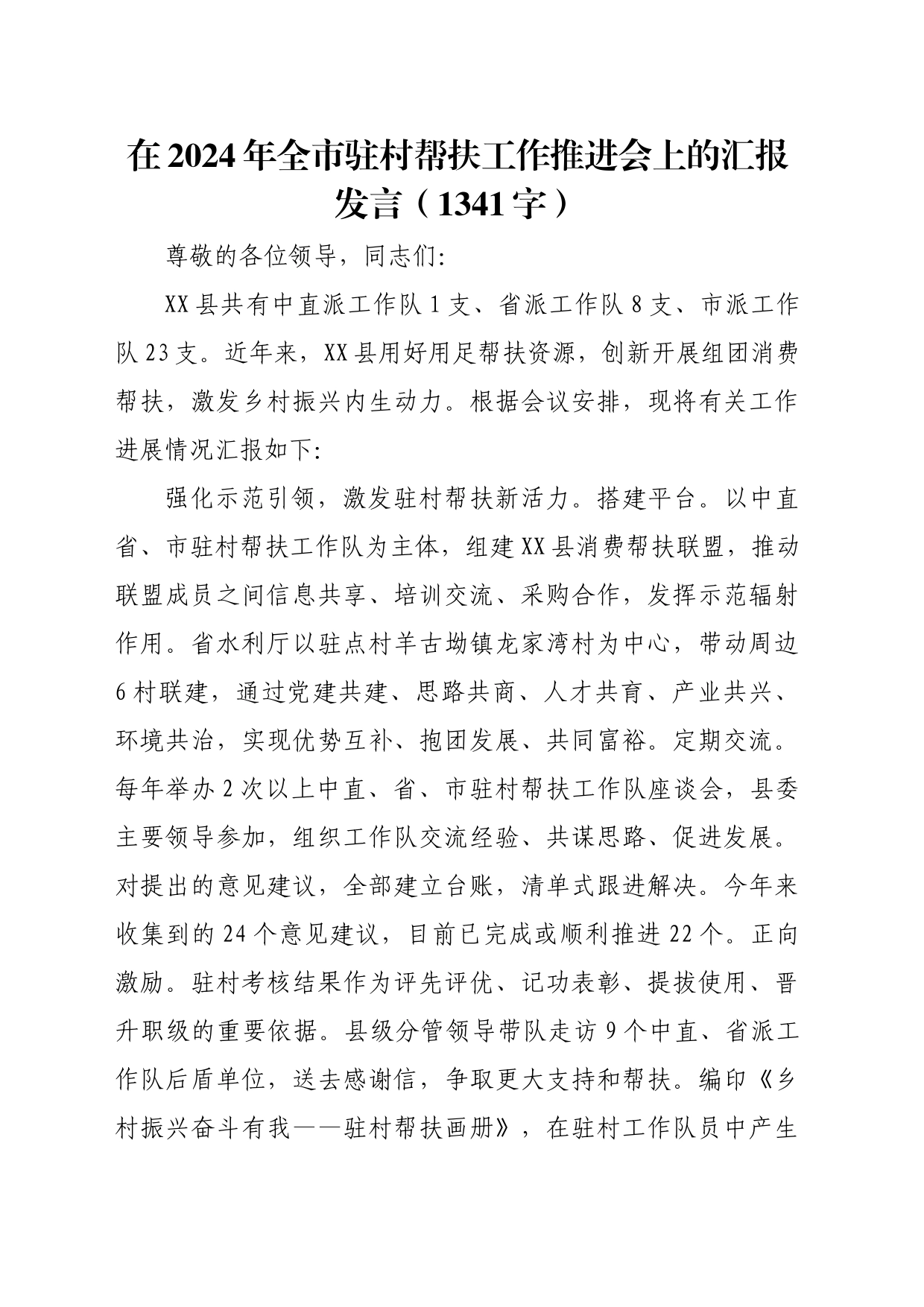 在2024年全市驻村帮扶工作推进会上的汇报发言（1341字）_第1页
