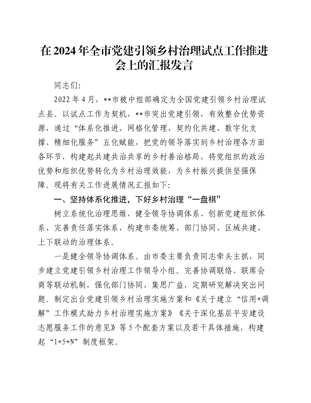 在2024年全市党建引领乡村治理试点工作推进会上的汇报发言_第1页