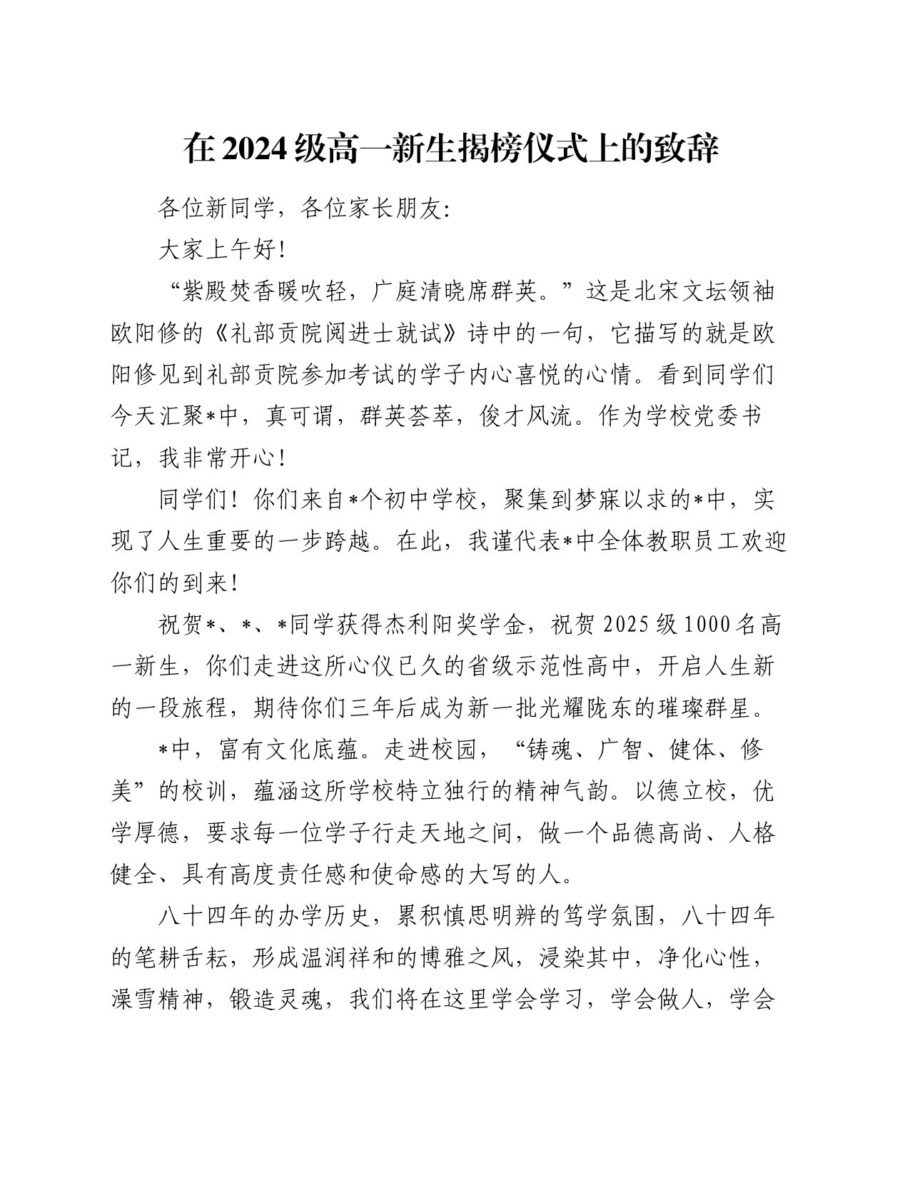 在2024级高一新生揭榜仪式上的致辞_第1页