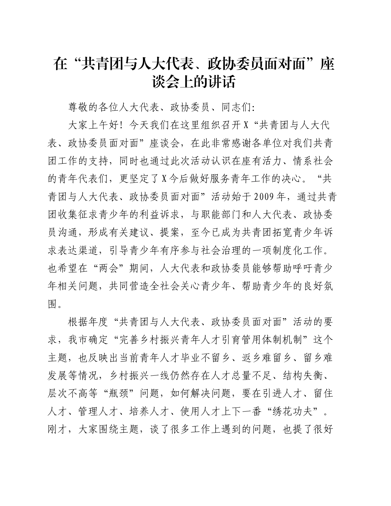 在“共青团与人大代表、政协委员面对面”座谈会上的讲话_第1页