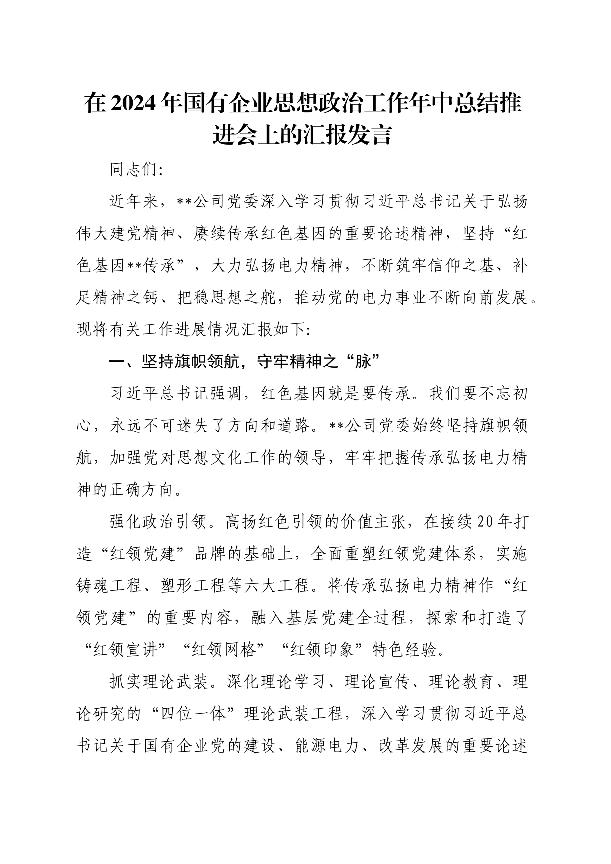 在2024年国有企业思想政治工作年中总结推进会上的汇报发言_第1页