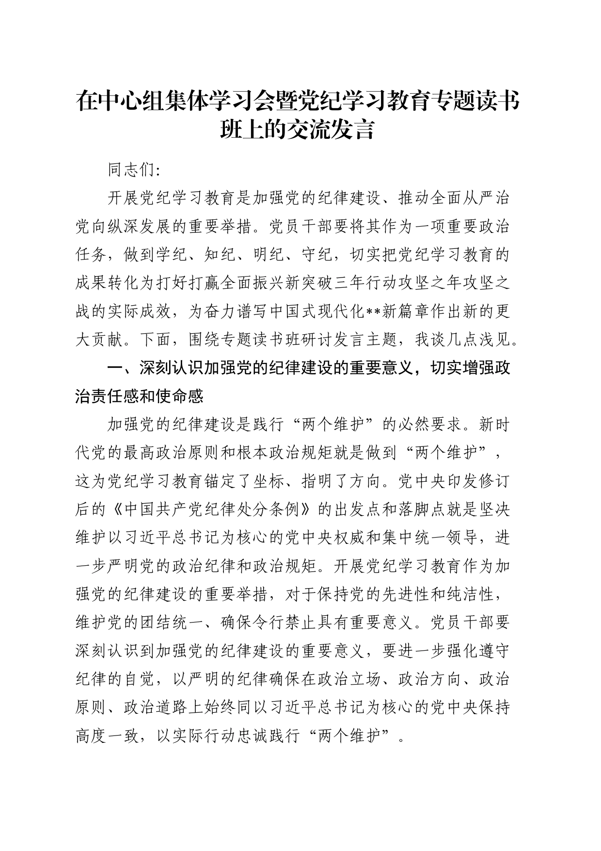 在中心组集体学习会暨党纪学习教育专题读书班上的交流发言2200字_第1页