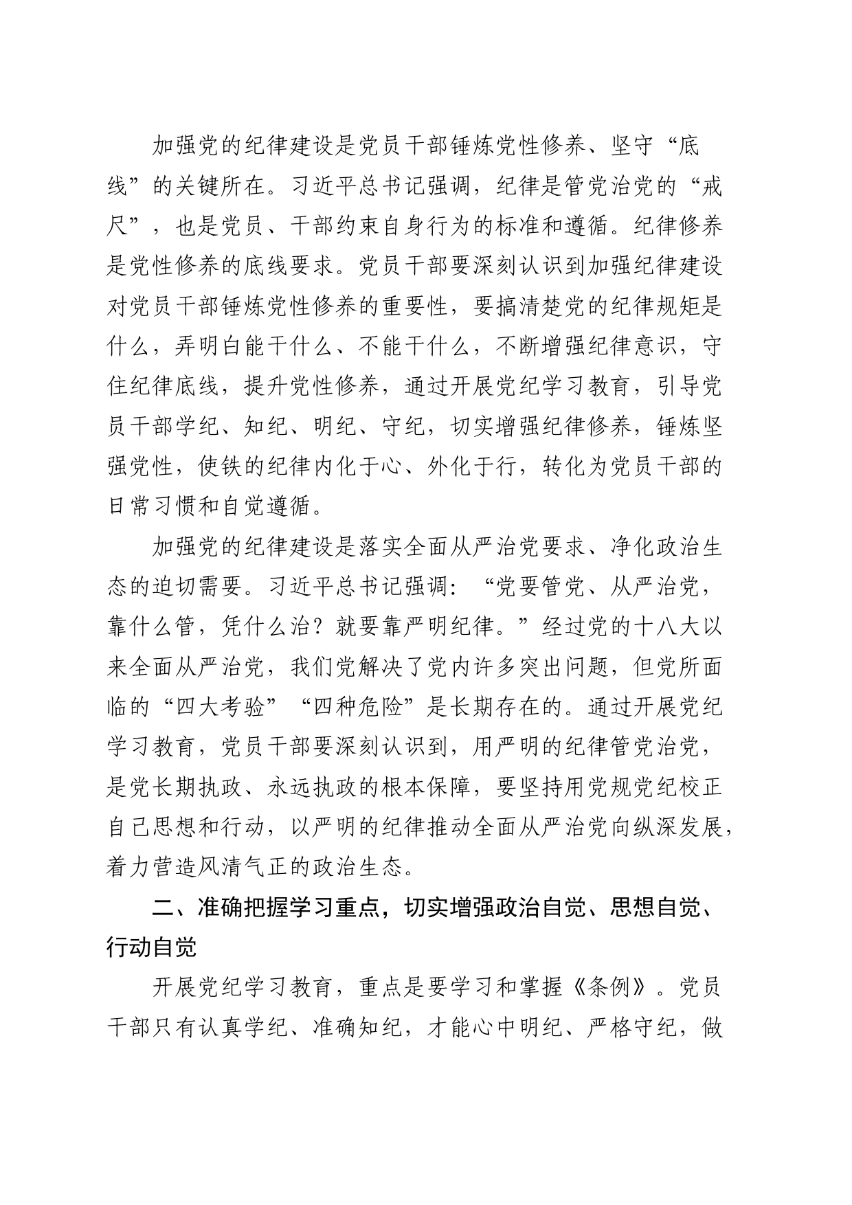 在中心组集体学习会暨党纪学习教育专题读书班上的交流发言2200字_第2页