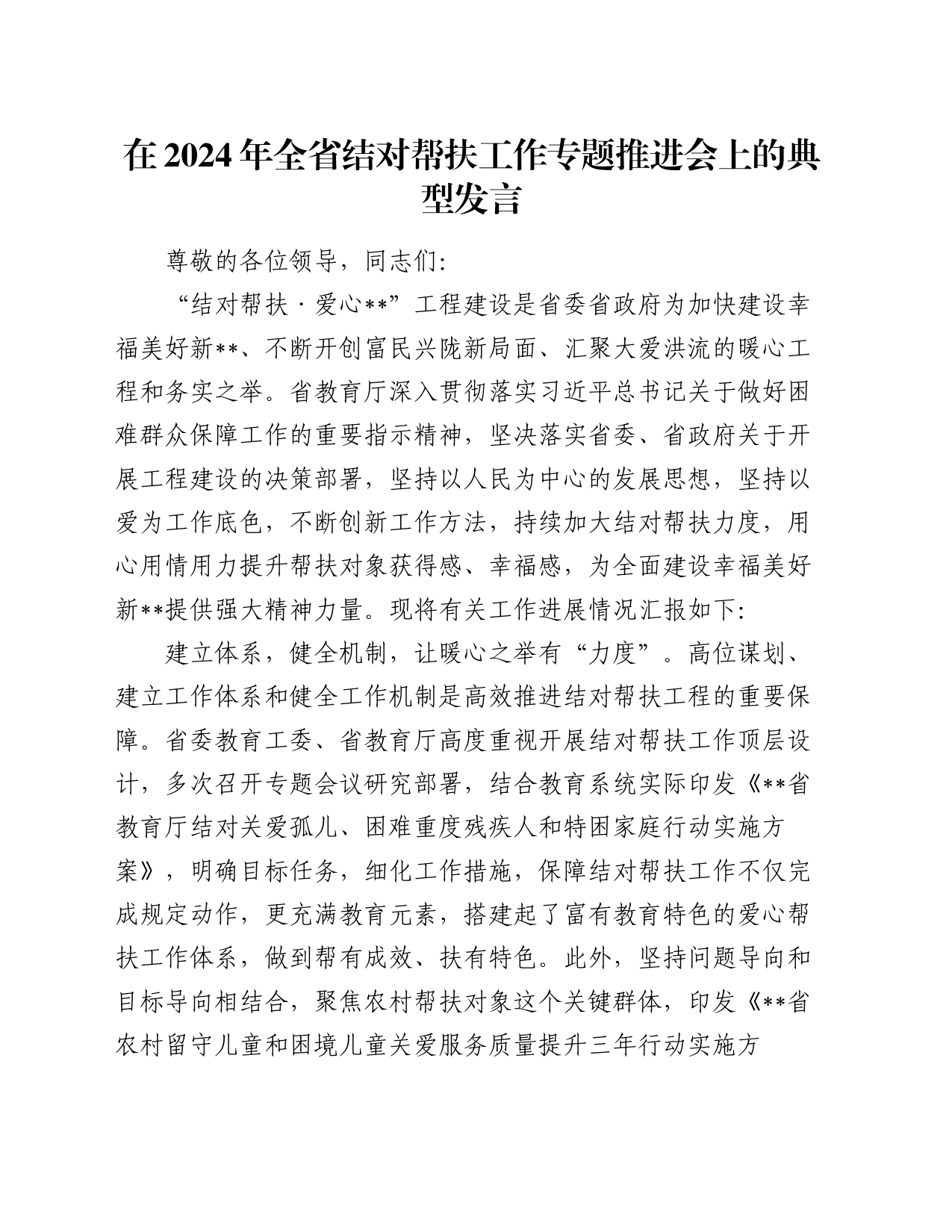 在2024年全省结对帮扶工作专题推进会上的典型发言_第1页