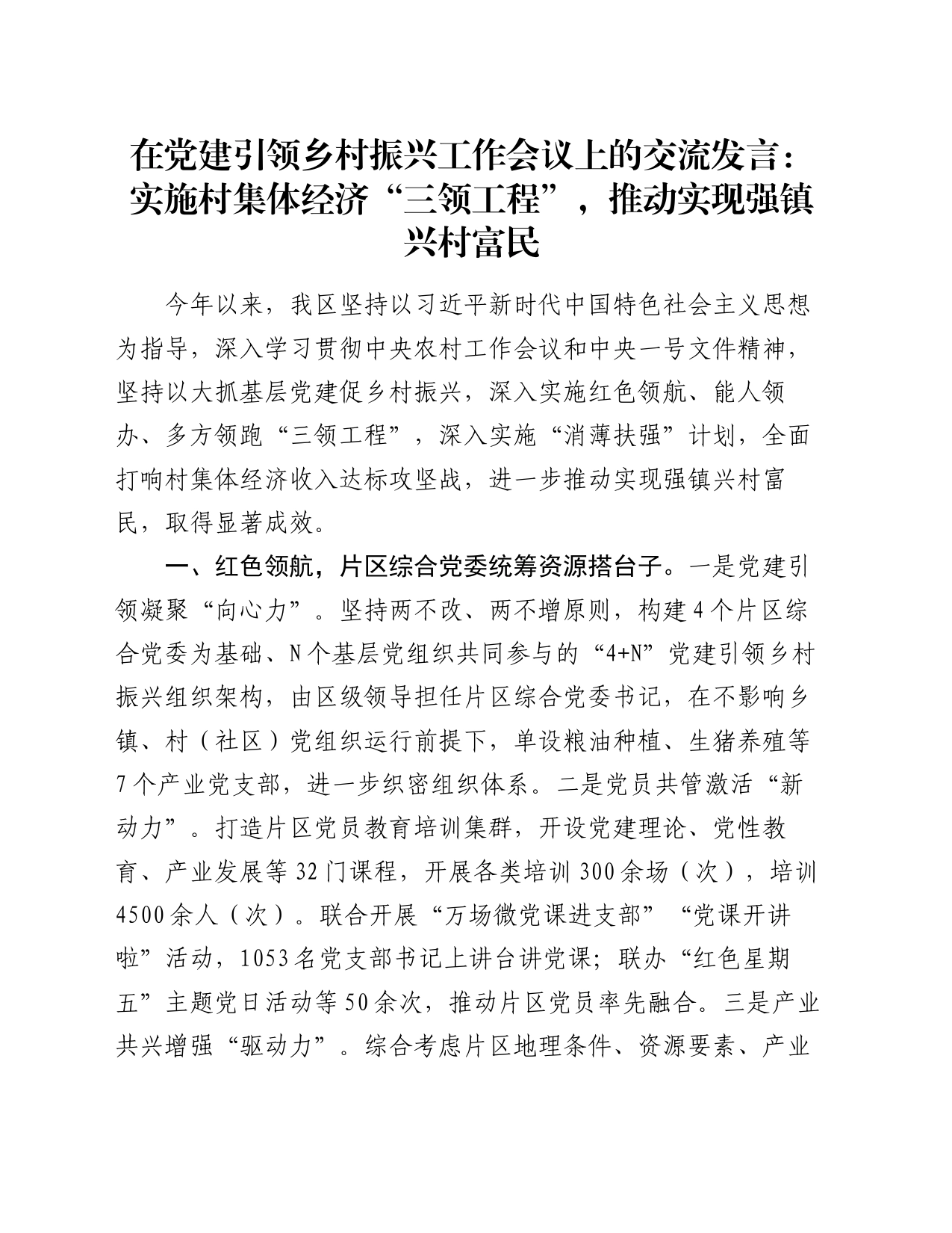 在党建引领乡村振兴工作会议上的交流发言：实施村集体经济“三领工程”，推动实现强镇兴村富民_第1页