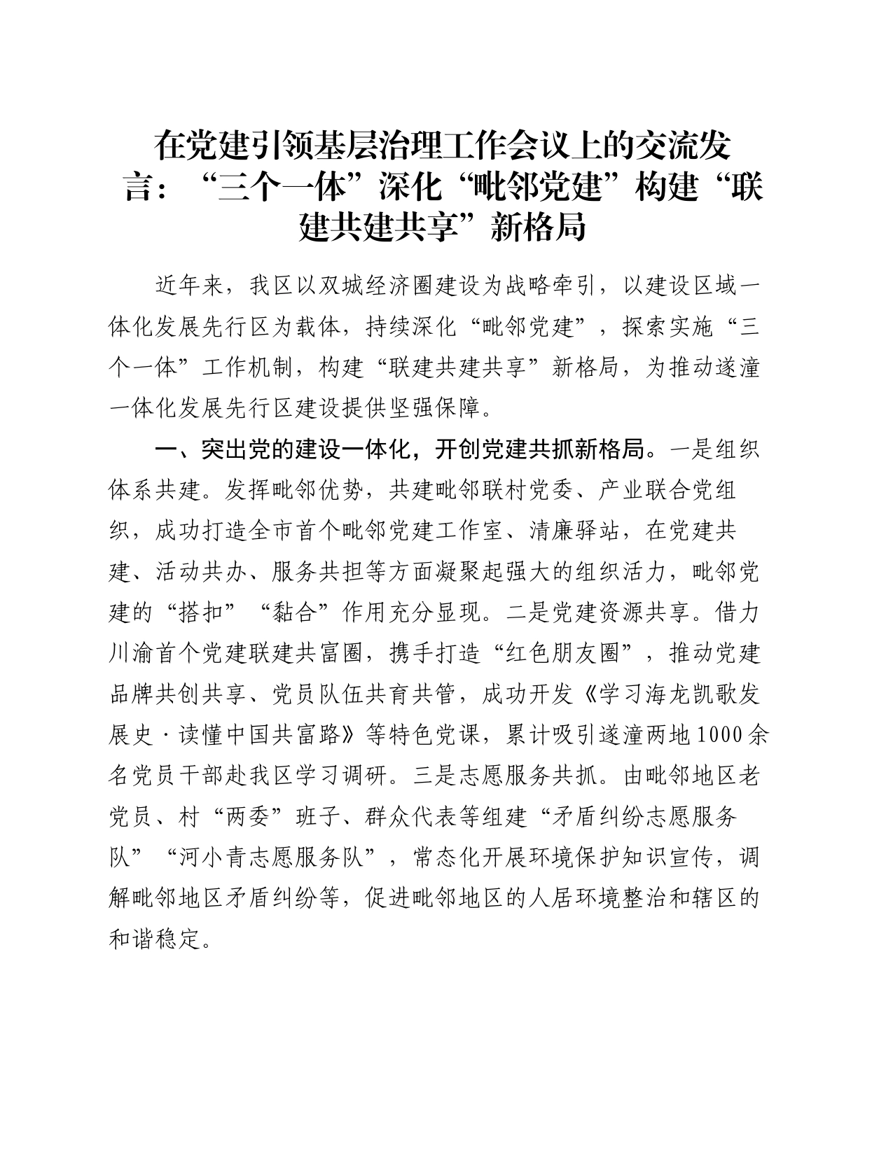 在党建引领基层治理工作会议上的交流发言：“三个一体”深化“毗邻党建” 构建“联建共建共享”新格局_第1页