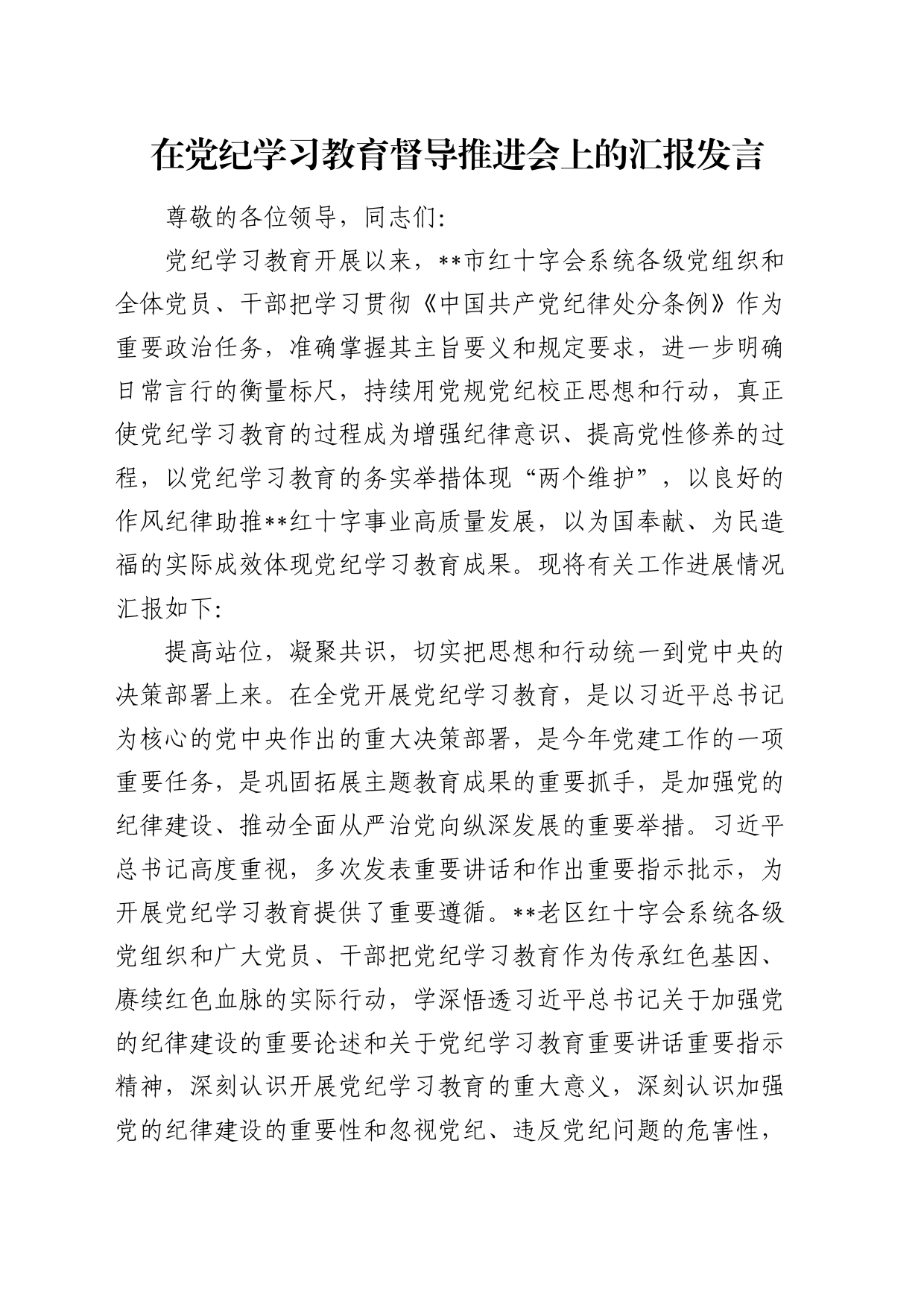 在党纪学习教育督导推进会上的汇报发言（2400字总结）_第1页