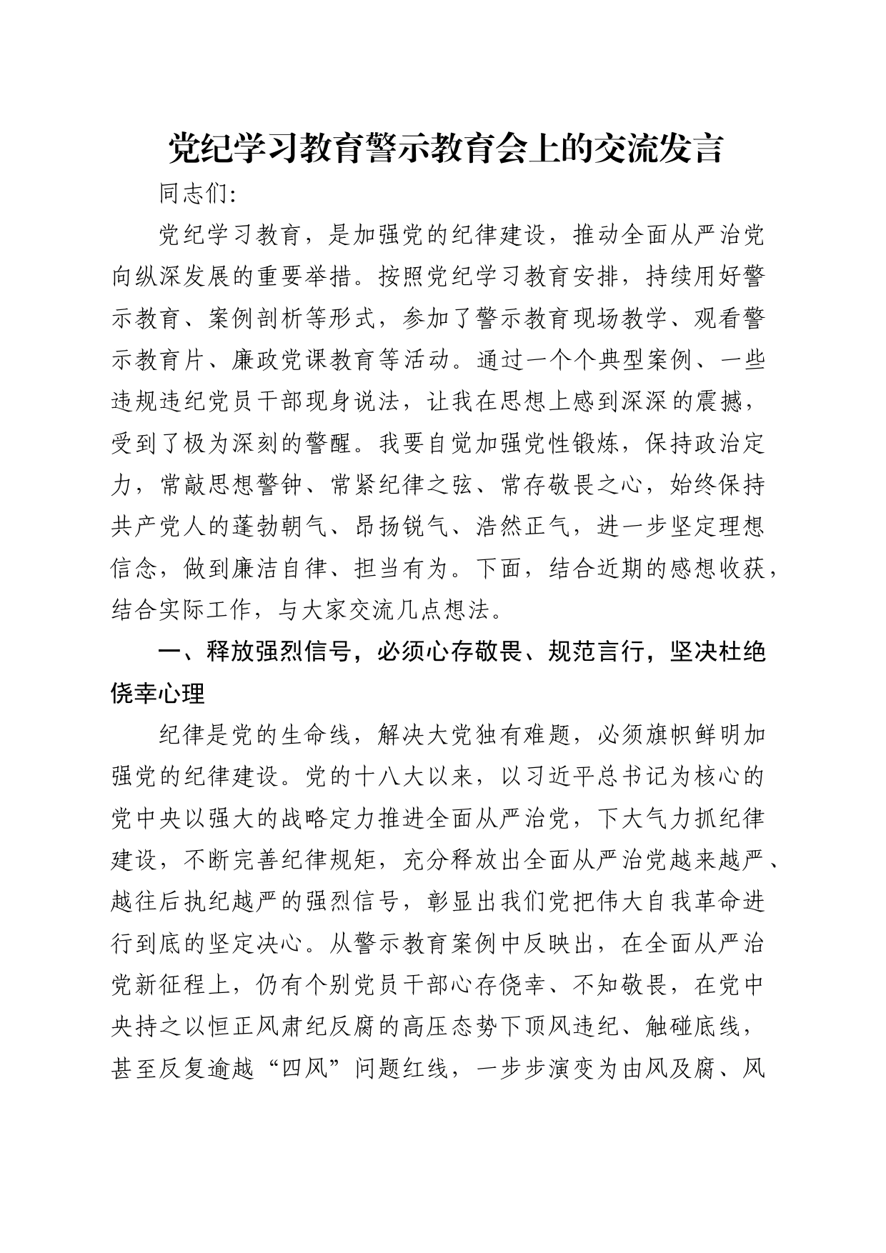 在党纪学习教育警示教育会上的交流发言3900字_第1页