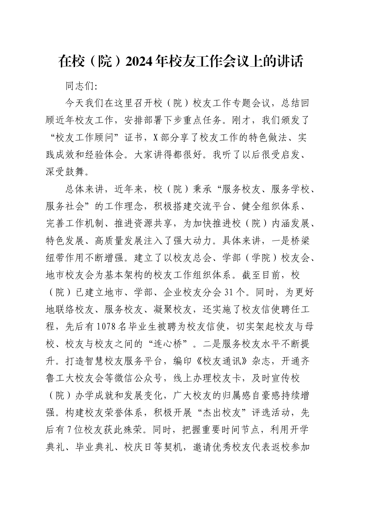 在2024年校友工作会议上的讲话（学校）_第1页