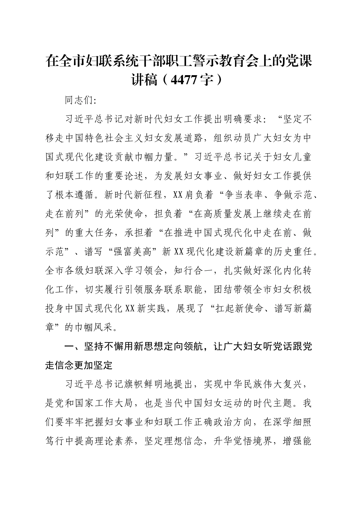 在全市妇联系统干部职工警示教育会上的党课讲稿（4477字）_第1页