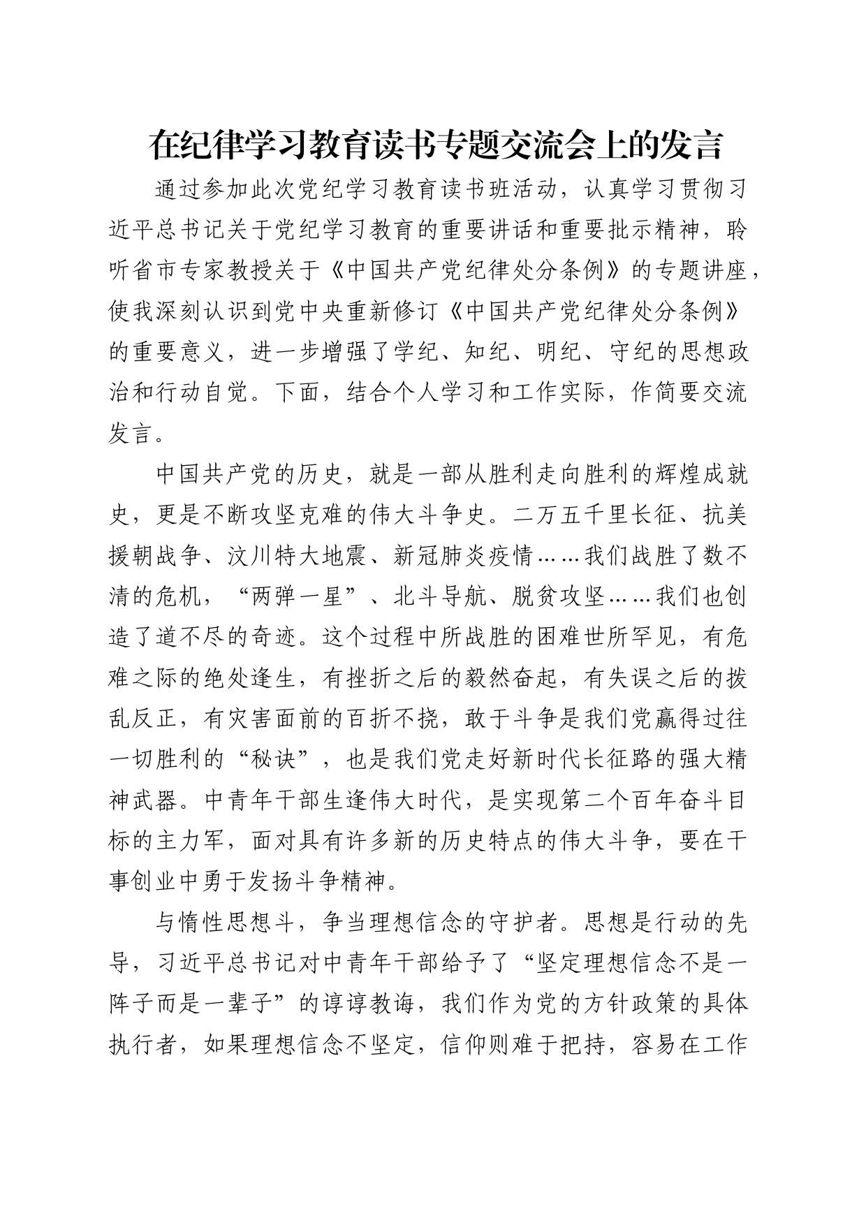 在党纪学习教育读书专题交流会上的发言1800字_第1页