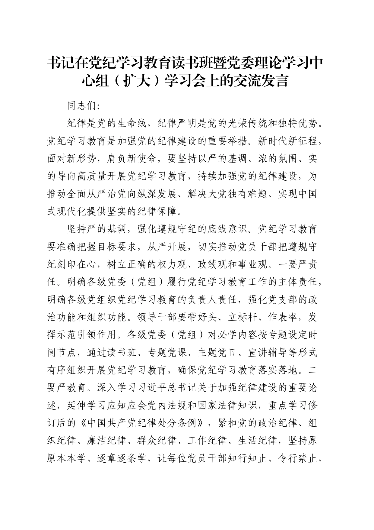 在党纪学习教育读书班暨中心组学习会上的交流发言1700字_第1页