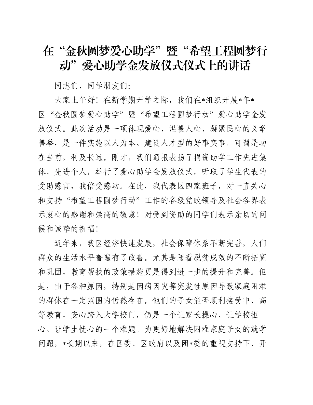在“金秋圆梦爱心助学”暨“希望工程圆梦行动”爱心助学金发放仪式仪式上的讲话_第1页