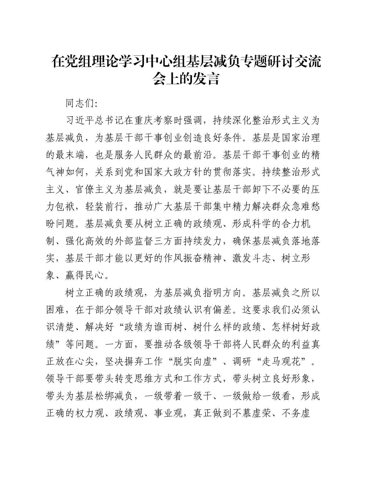 在党组理论学习中心组基层减负专题研讨交流会上的发言_第1页