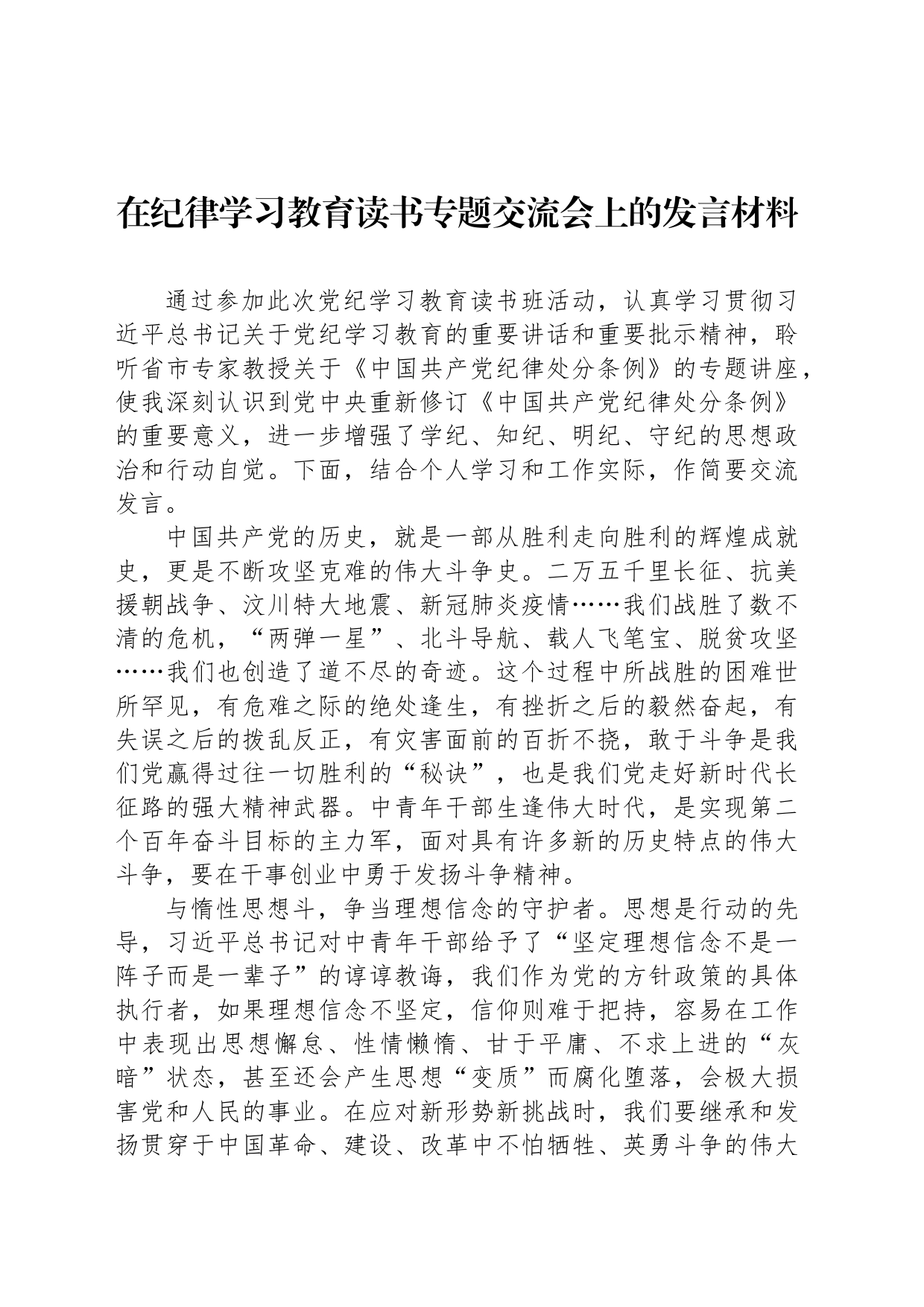 在党纪学习教育读书专题交流会上的发言材料_第1页