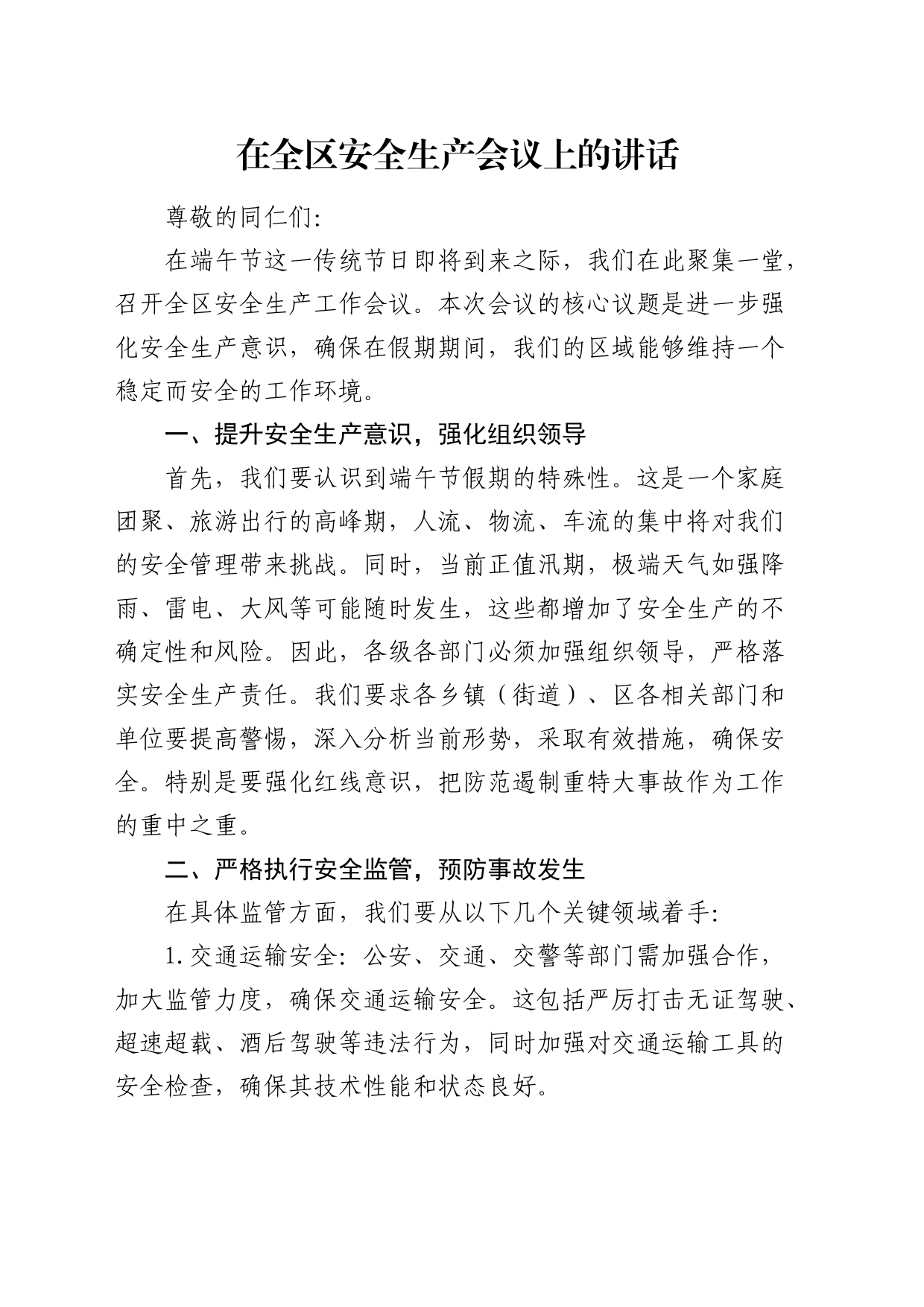 在全区安全生产会议上的讲话_第1页