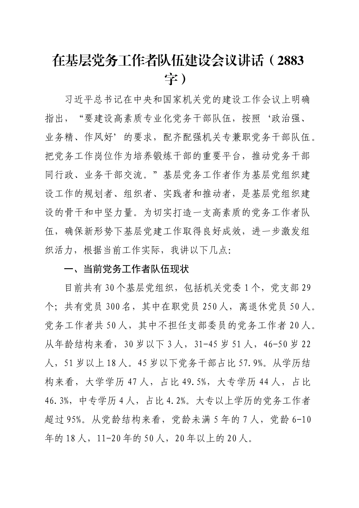 在基层党务工作者队伍建设会议讲话（2883字）_第1页